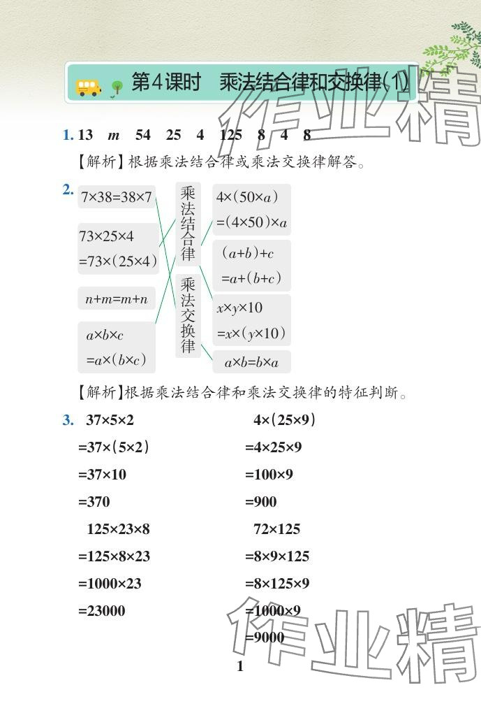 2024年小学学霸作业本四年级数学下册青岛版山东专版 参考答案第27页