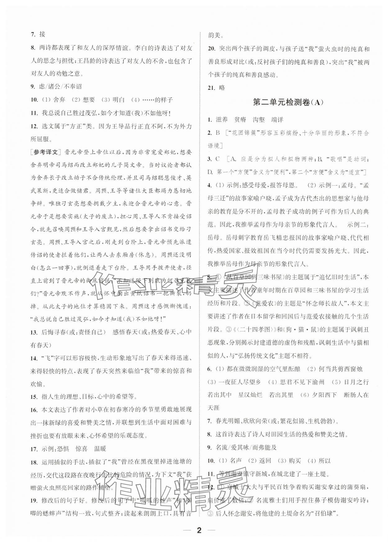 2023年通城学典卷典七年级语文上册人教版南通专版 参考答案第2页