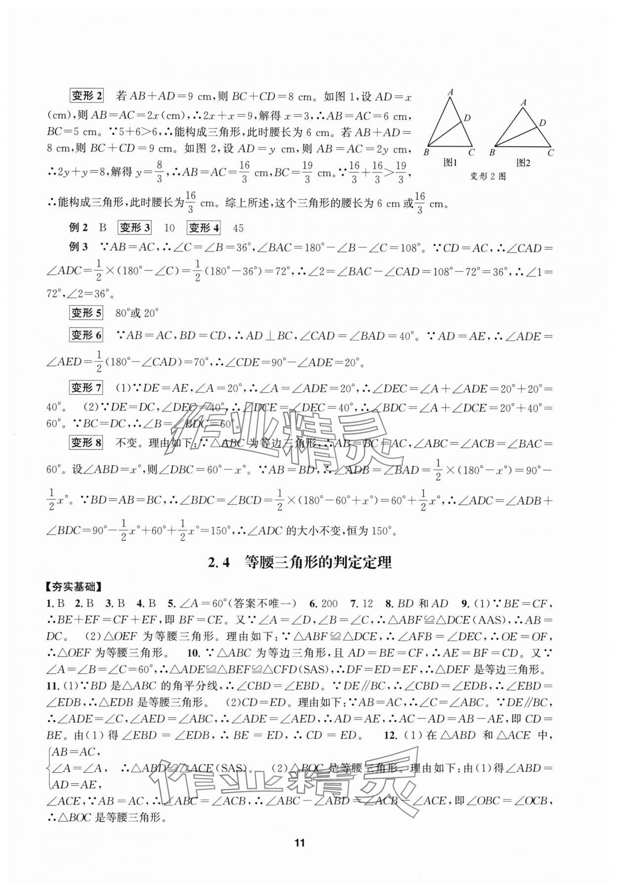 2025年習題e百課時訓練八年級數(shù)學上冊浙教版 參考答案第11頁