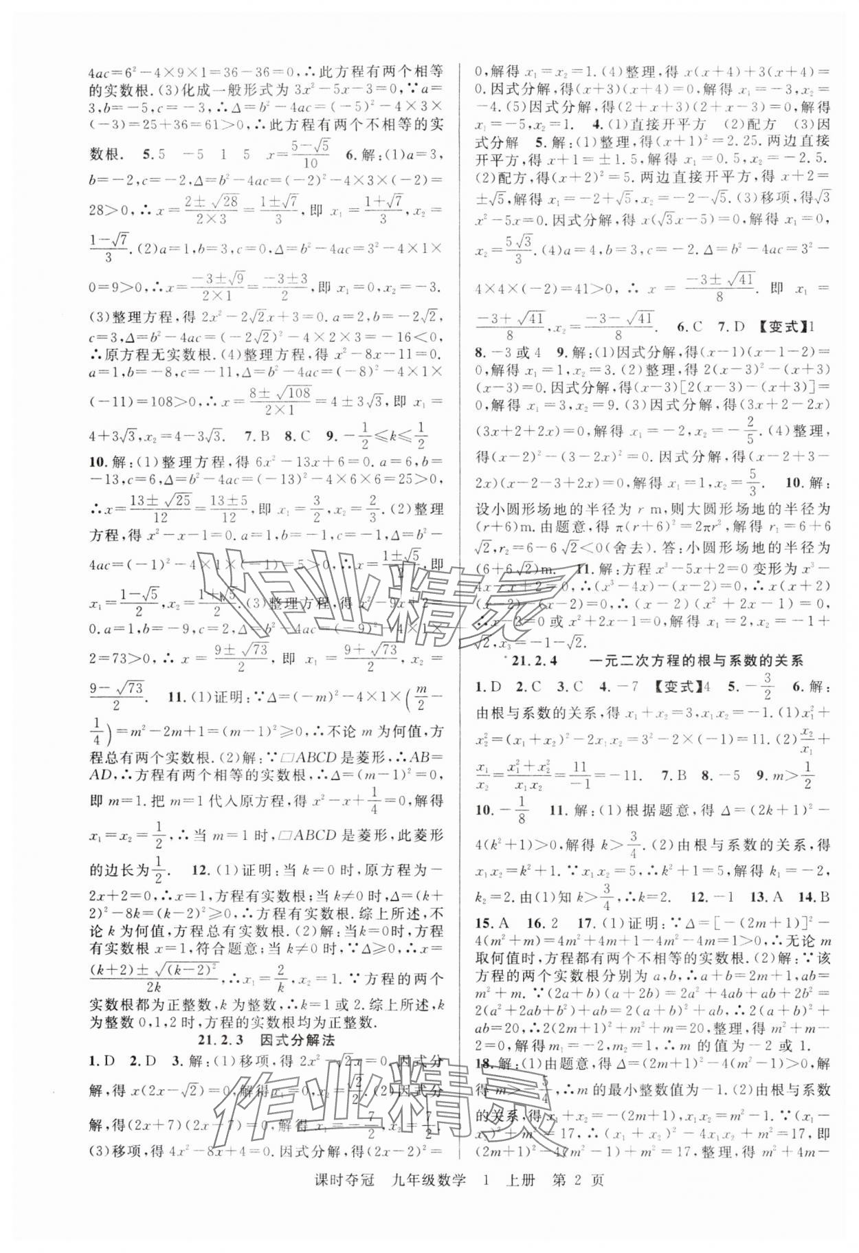 2025年课时夺冠九年级数学上册人教版 第2页