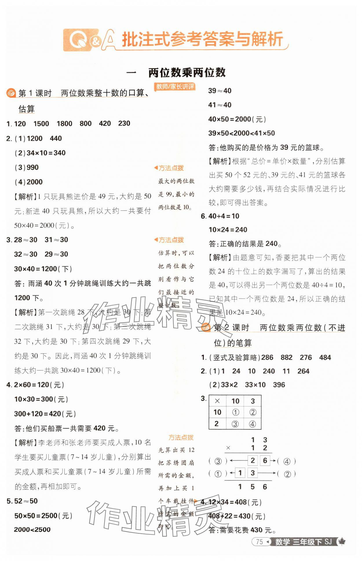 2025年小學(xué)必刷題三年級(jí)數(shù)學(xué)下冊(cè)蘇教版 參考答案第1頁(yè)