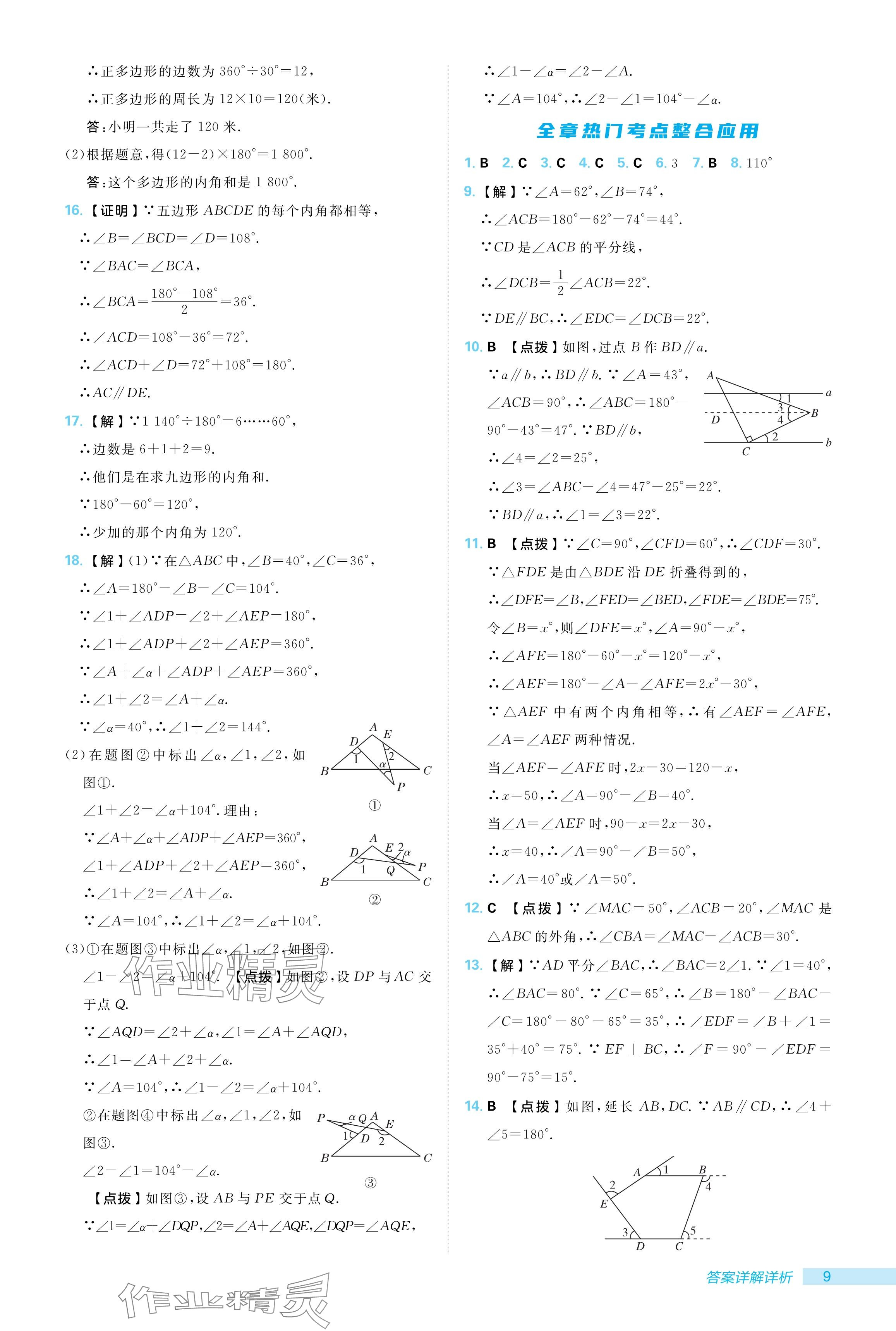 2024年綜合應(yīng)用創(chuàng)新題典中點八年級數(shù)學(xué)上冊人教版 參考答案第9頁