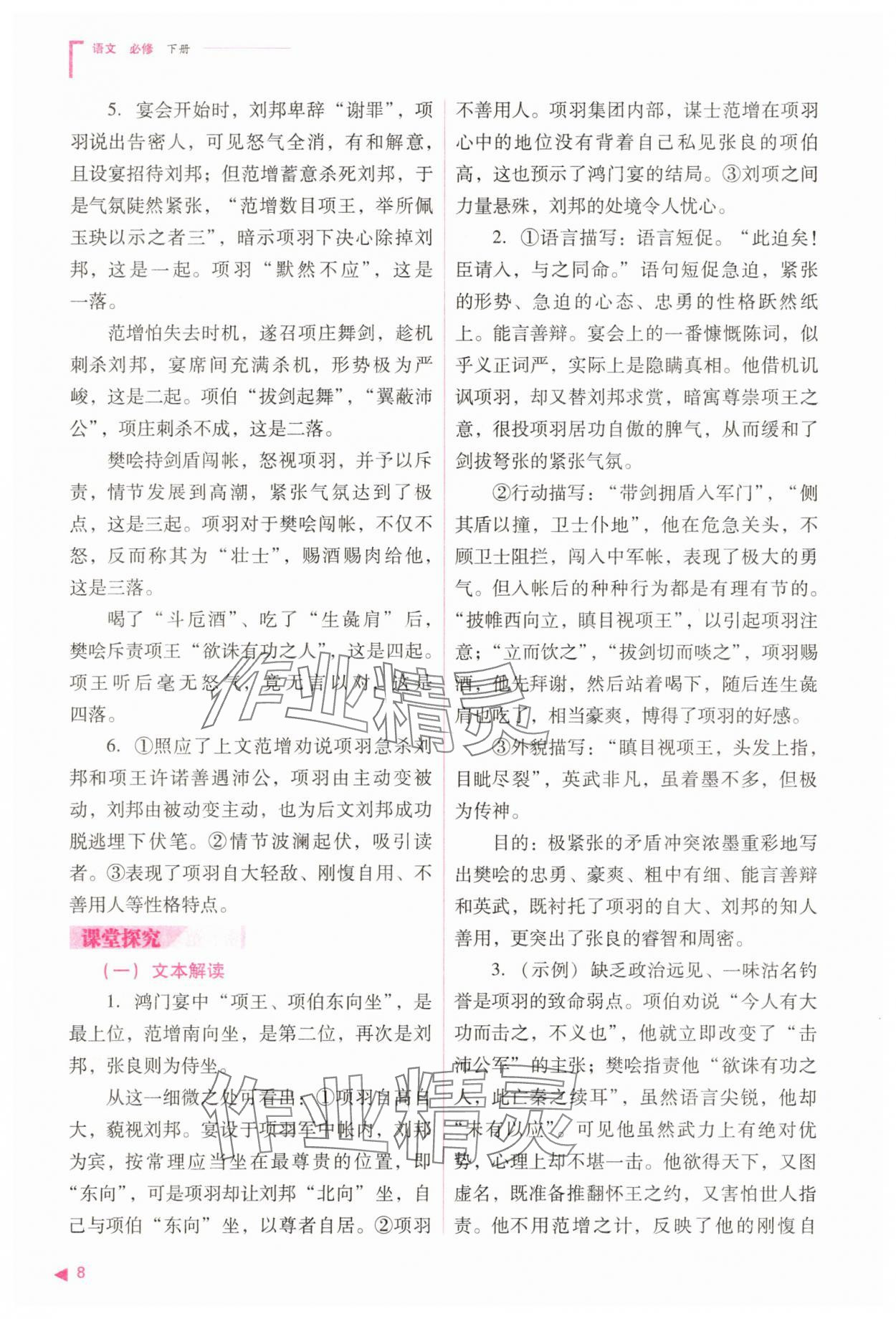 2025年普通高中同步練習(xí)冊(cè)高中語(yǔ)文必修下冊(cè)人教版 參考答案第8頁(yè)