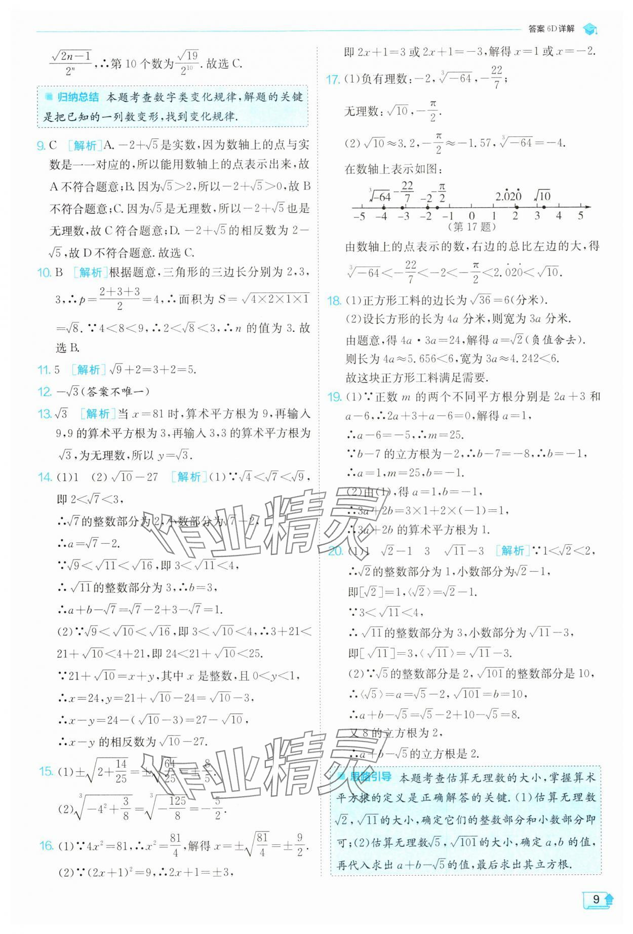 2025年實驗班提優(yōu)訓練七年級數(shù)學下冊滬科版 第9頁