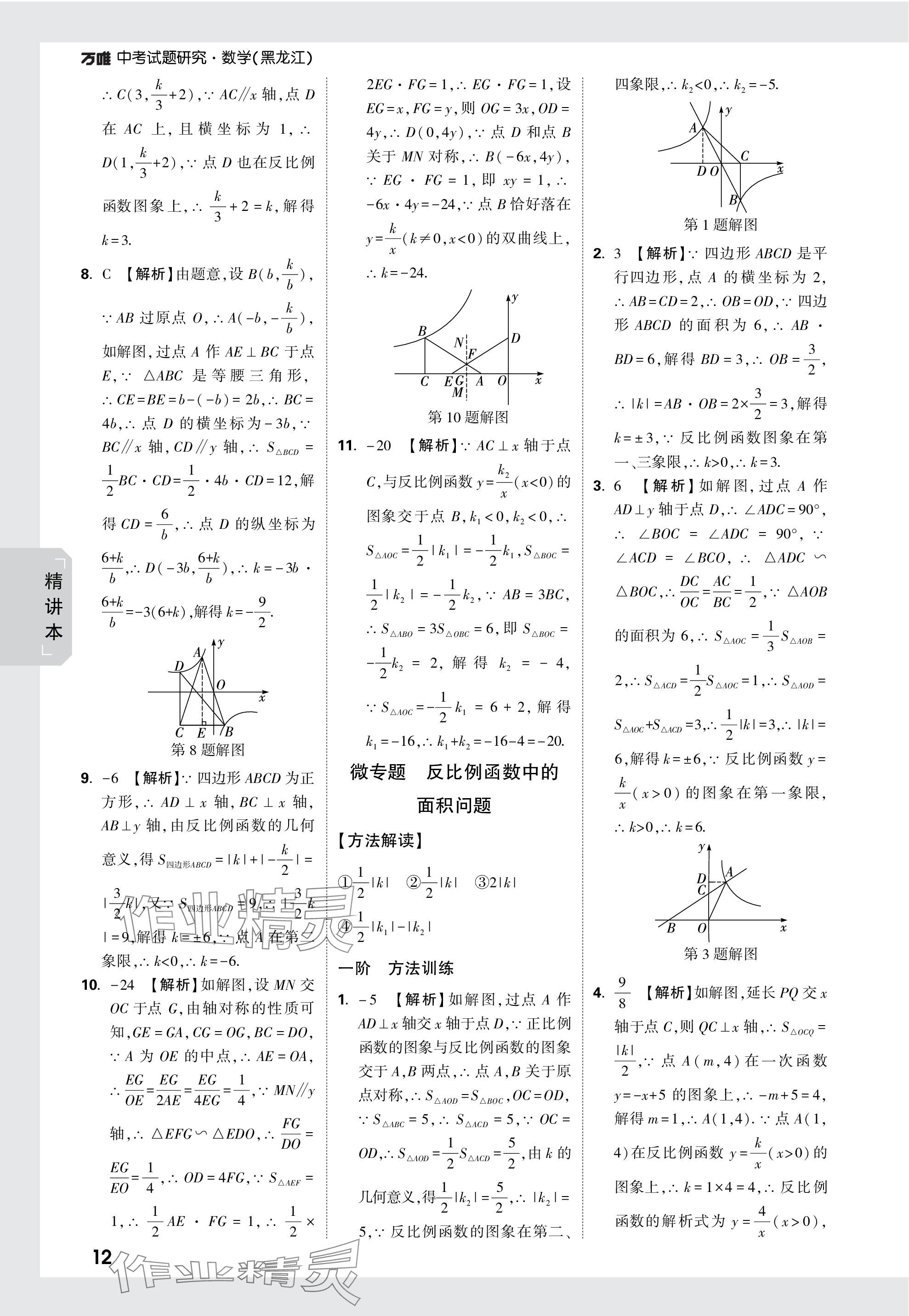 2024年万唯中考试题研究数学黑龙江专版 参考答案第12页