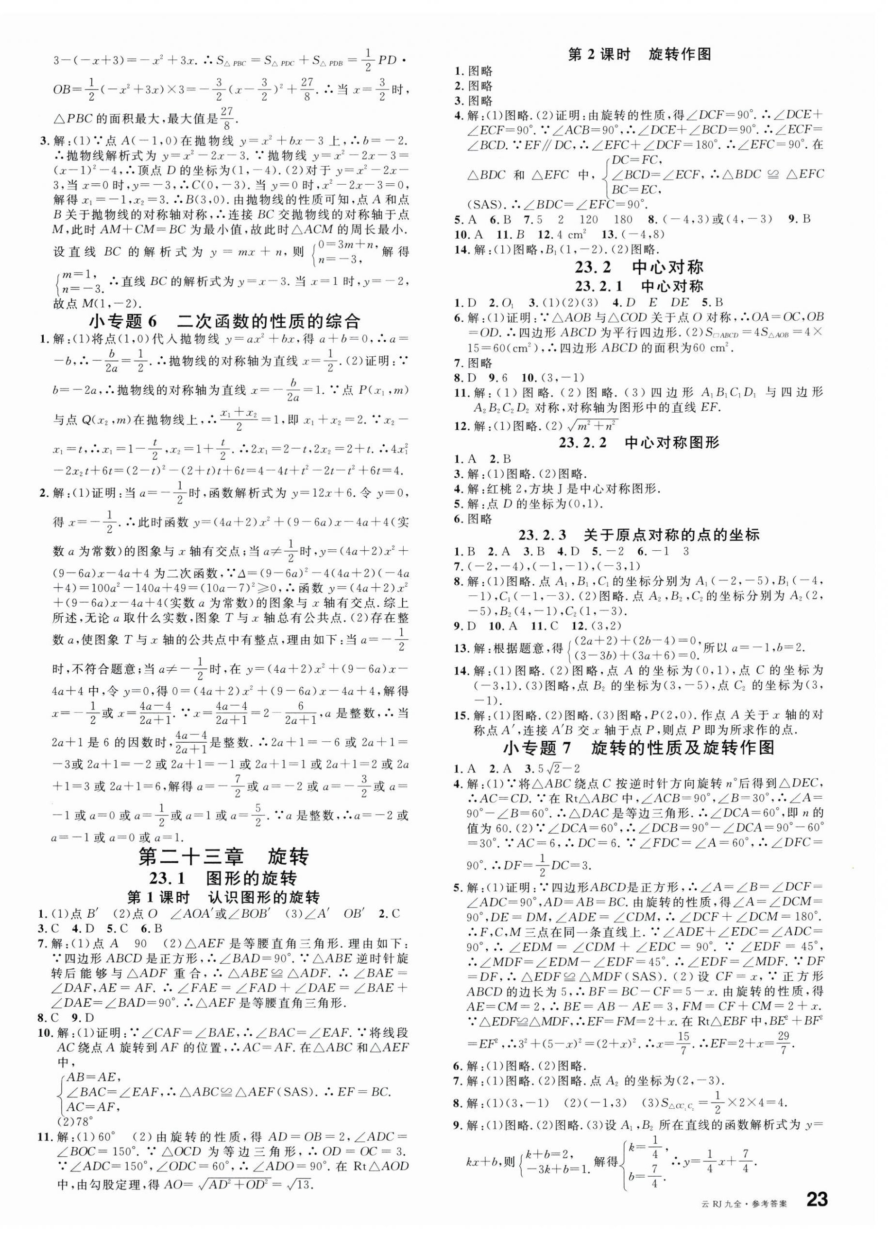 2025年名校課堂九年級(jí)數(shù)學(xué)全一冊(cè)人教版云南專版 第6頁(yè)