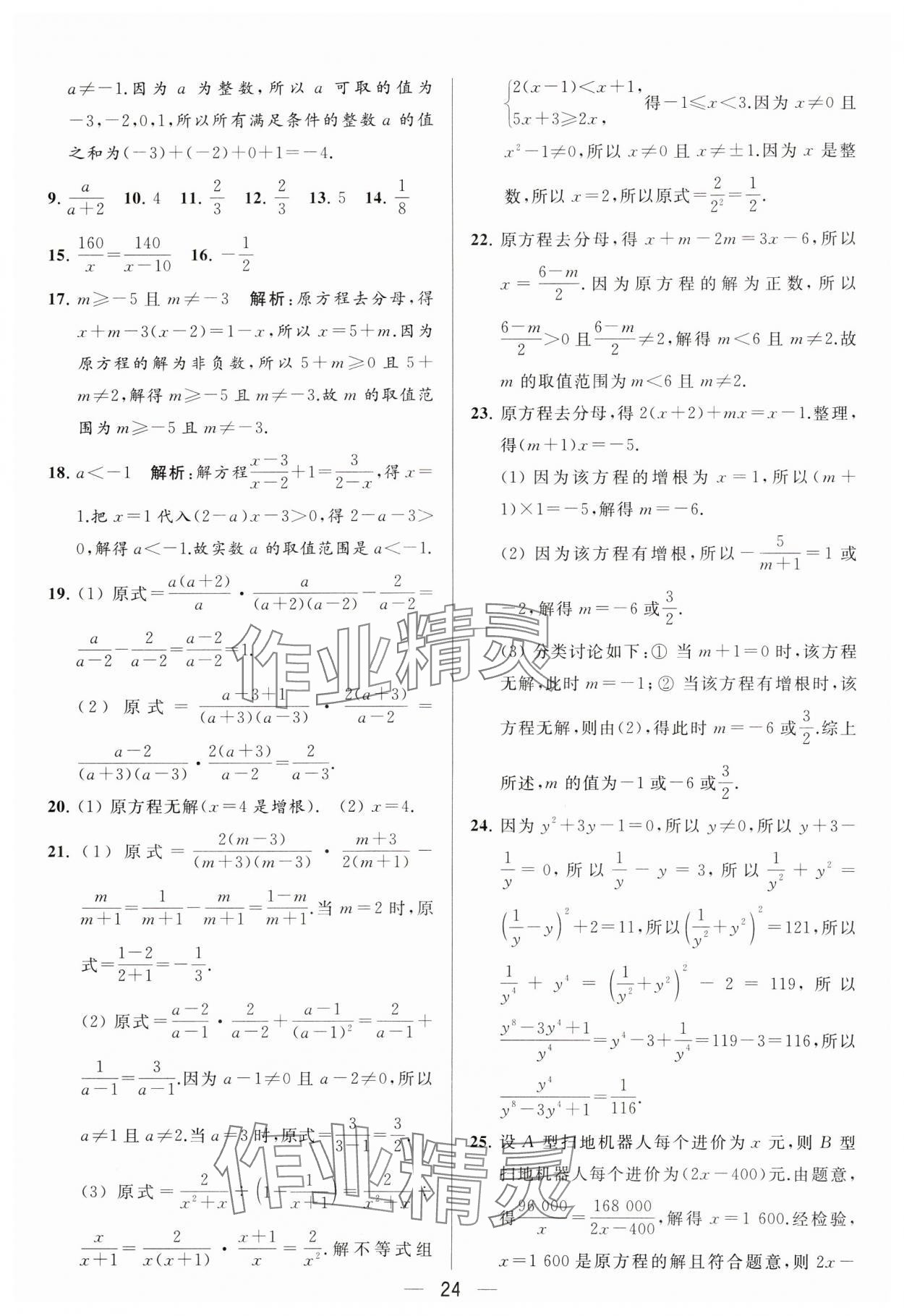 2024年亮点给力大试卷八年级数学下册苏科版 参考答案第24页