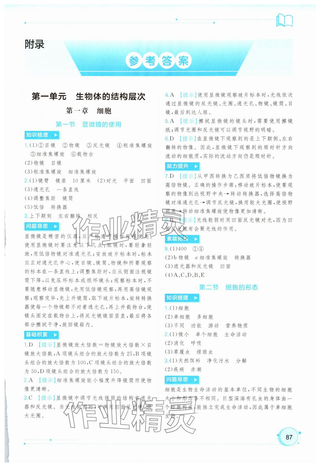 2025年新课程学习与测评同步学习七年级生物上册冀少版 第1页