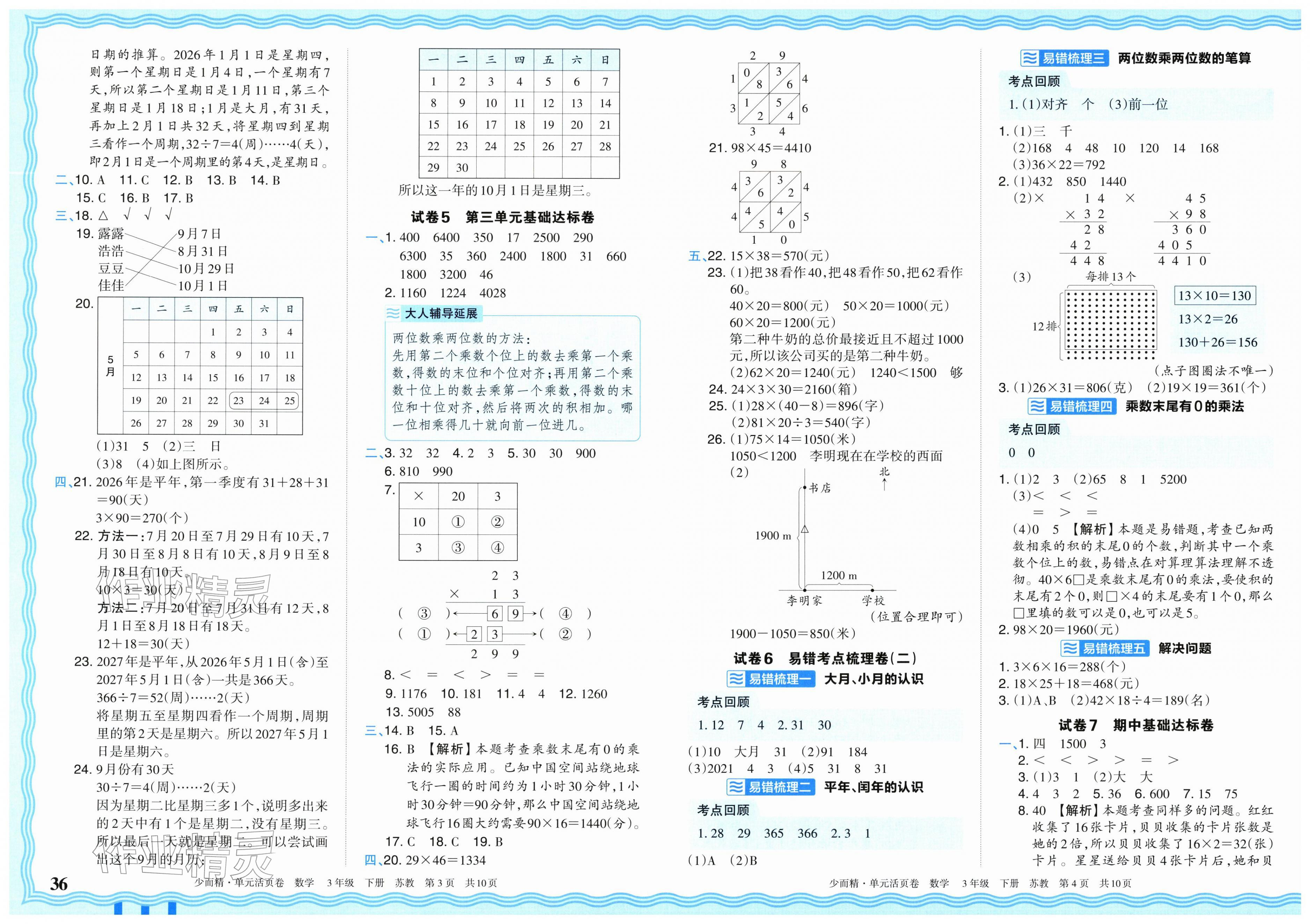 2026年王朝霞单元活页卷三年级数学下册苏教版&nbsp;第2页