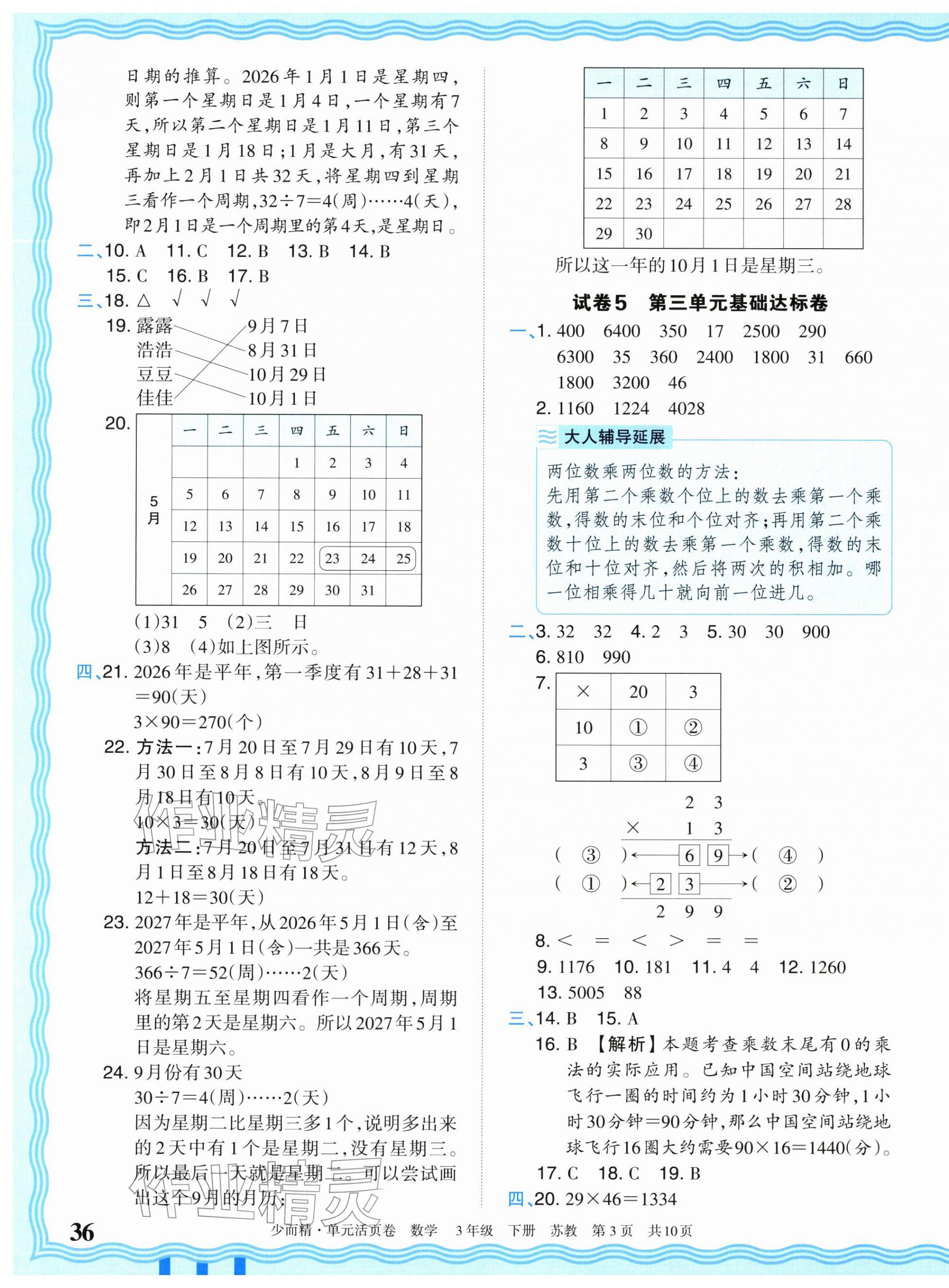 2026年王朝霞单元活页卷三年级数学下册苏教版&nbsp;第3页
