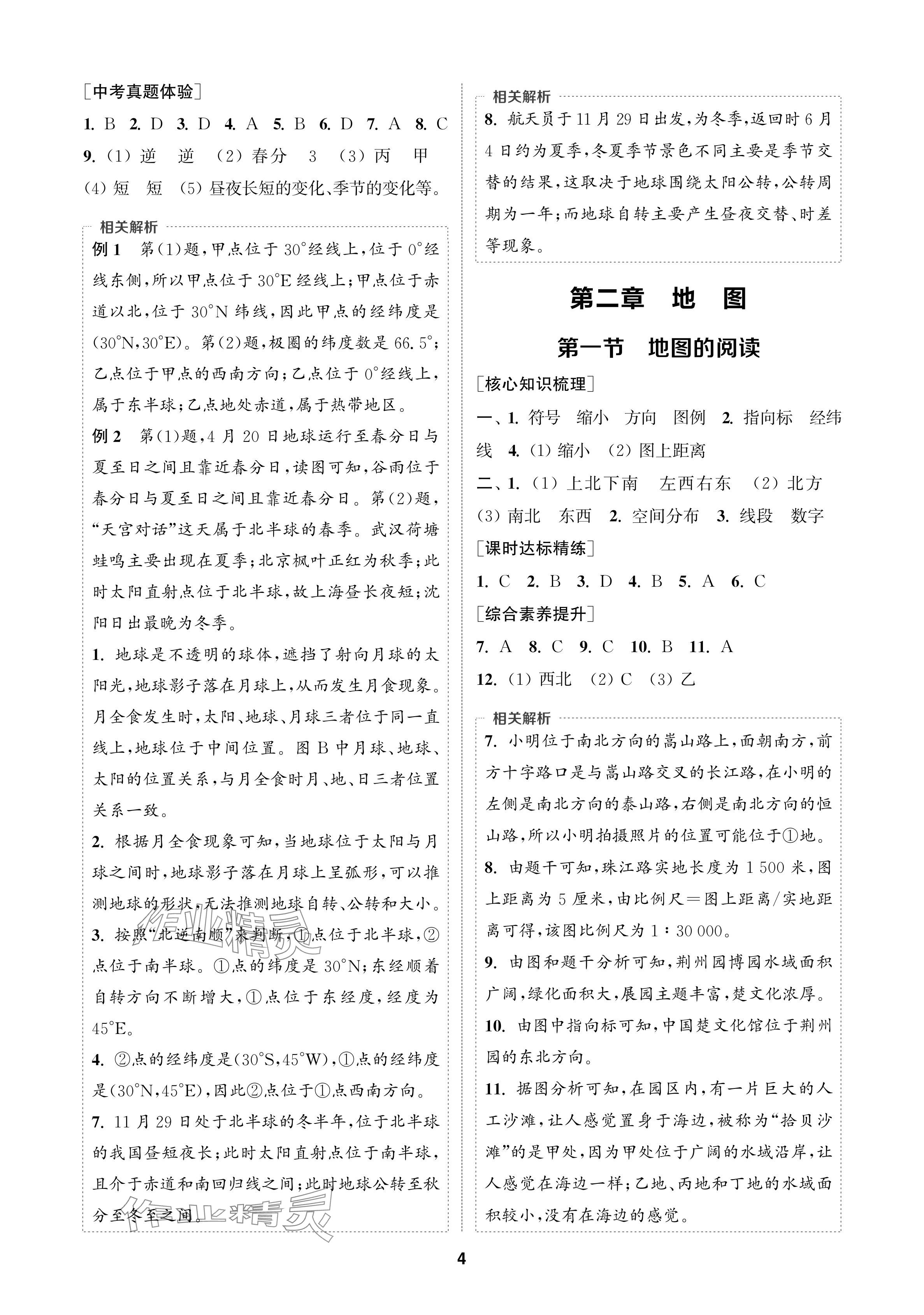 2024年通成學(xué)典課時作業(yè)本七年級地理上冊人教版蘇州專版 參考答案第4頁