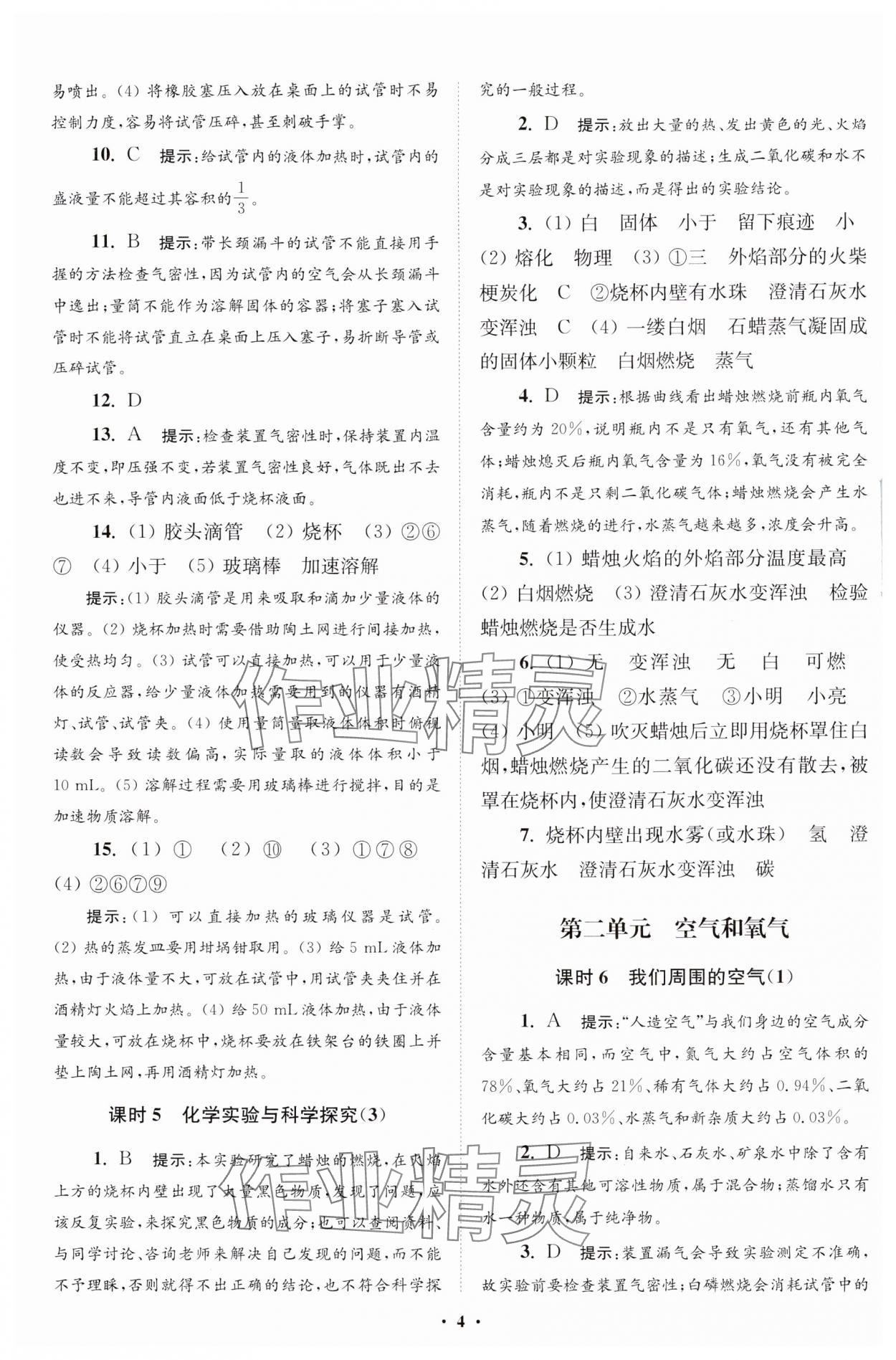 2024年初中化學(xué)小題狂做九年級(jí)上冊(cè)人教版提優(yōu)版 參考答案第5頁(yè)