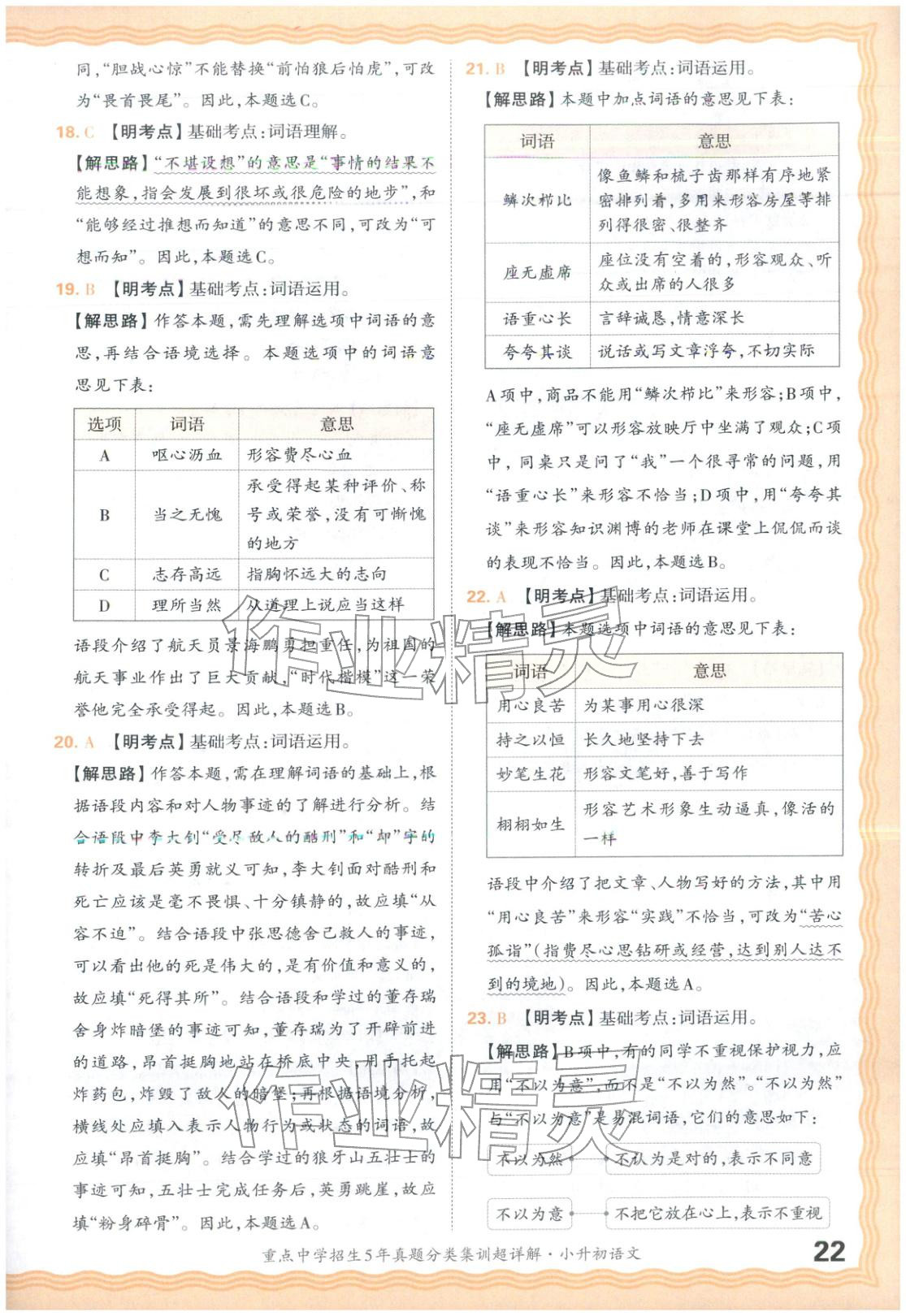 2026年重点中学招生5年真题分类集训小升初语文&nbsp;第22页