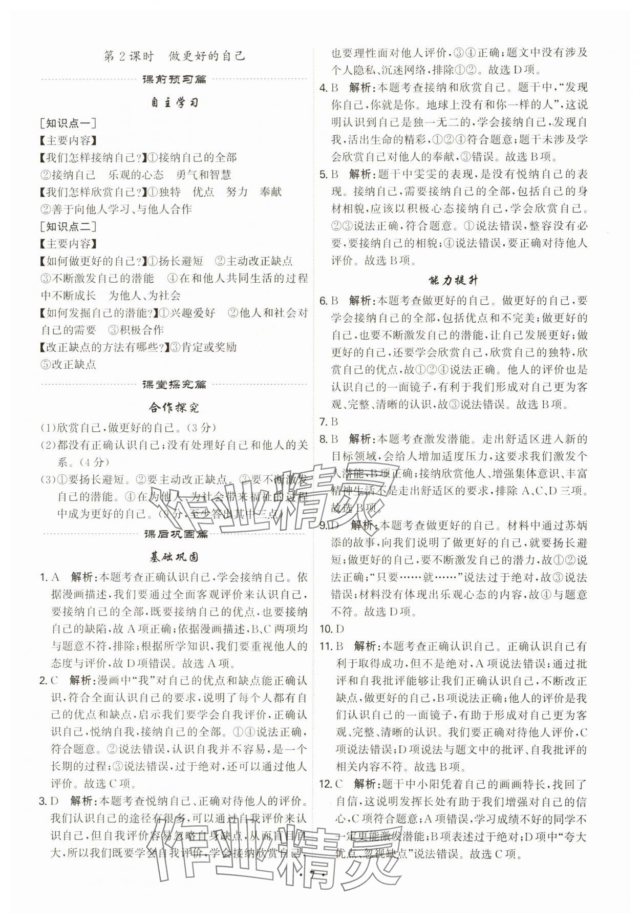 2023年精準(zhǔn)同步七年級(jí)道德與法治上冊(cè)人教版廣州專版 第7頁