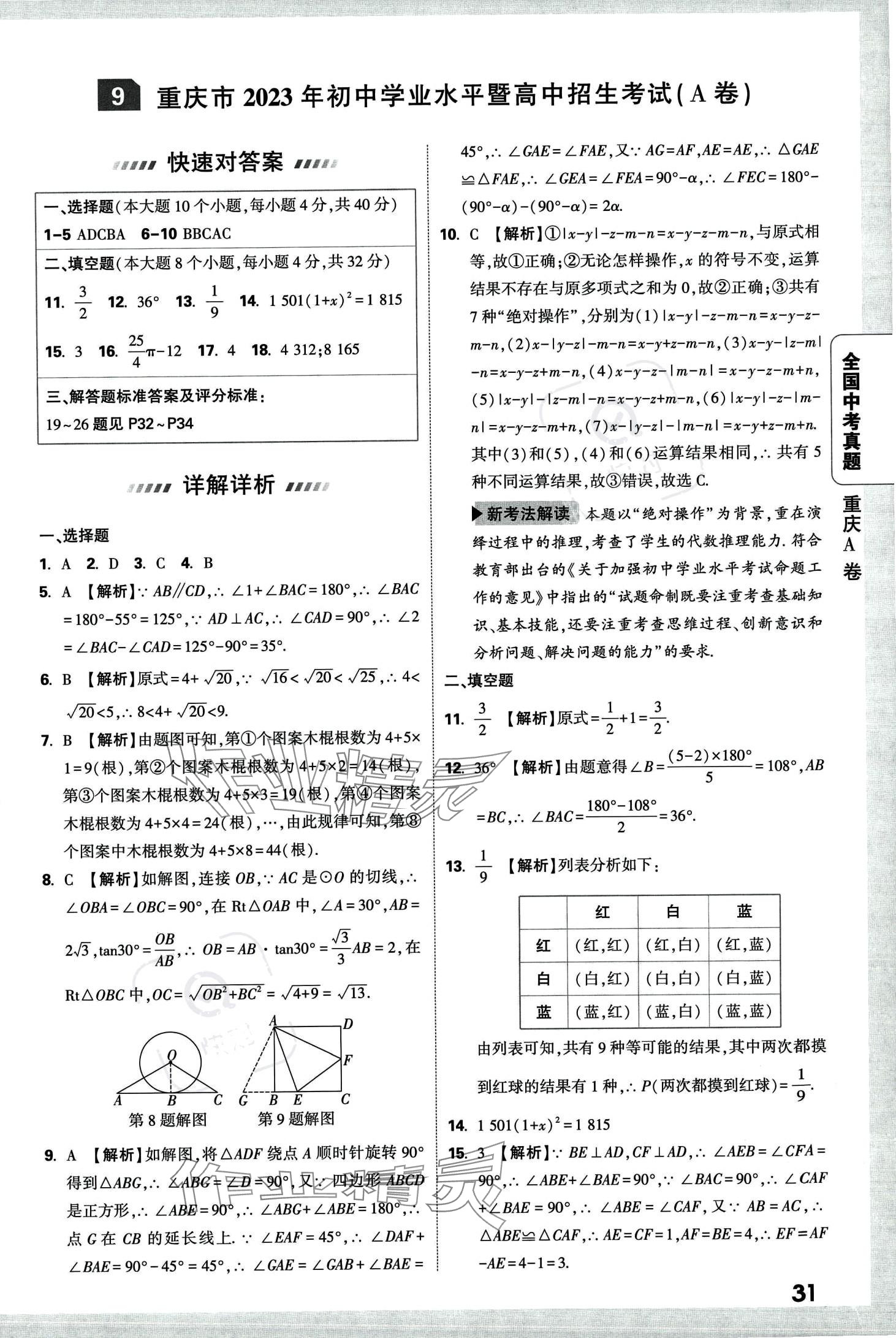 2024年万唯中考全国真题数学&nbsp;第35页
