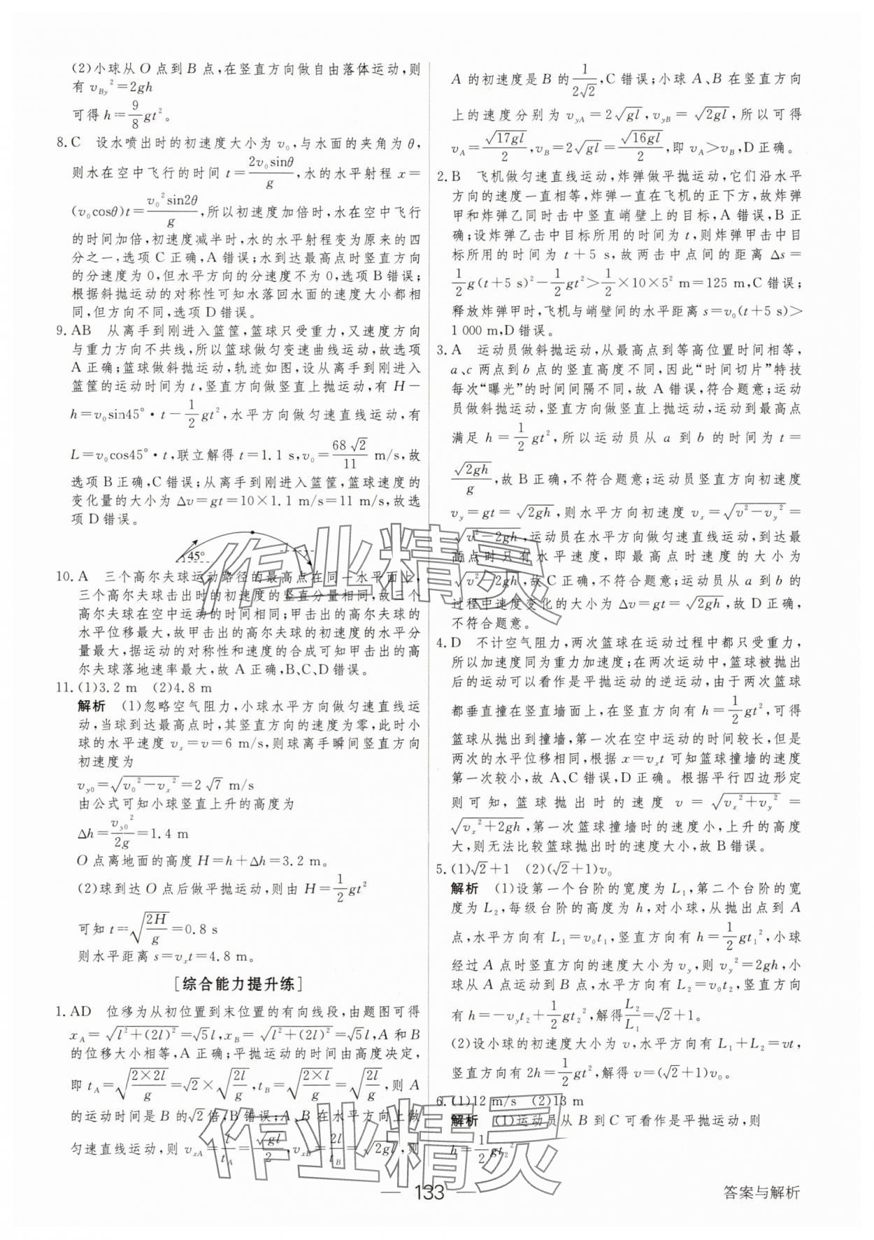 2025年綠色通道45分鐘課時作業與單元測評物理必修第二冊 參考答案第8頁