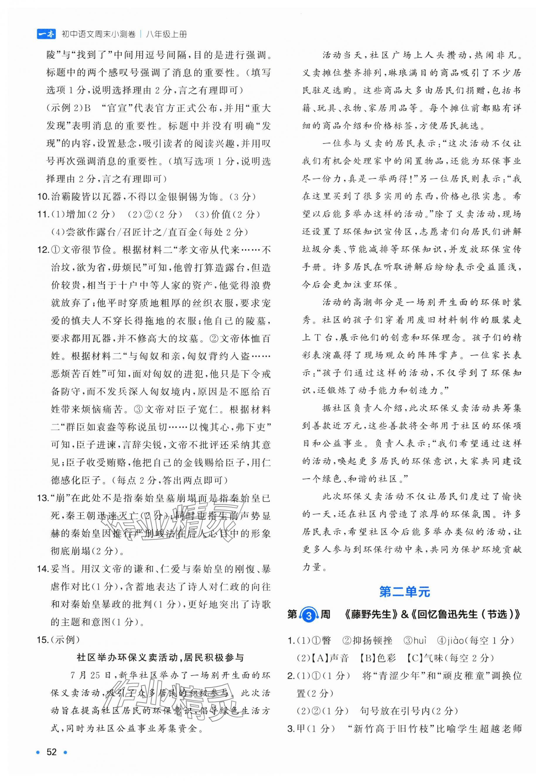 2025年一本周末小测卷八年级语文上册人教版&nbsp;第3页