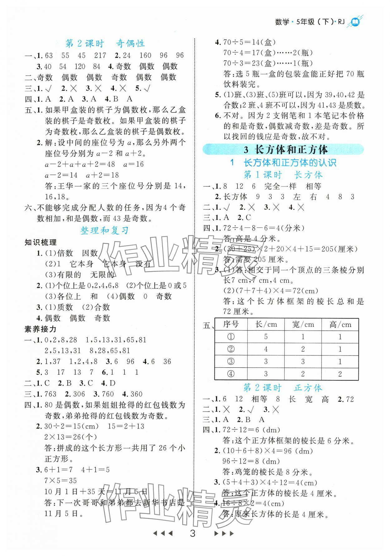 2024年細解巧練五年級數(shù)學下冊人教版 參考答案第3頁