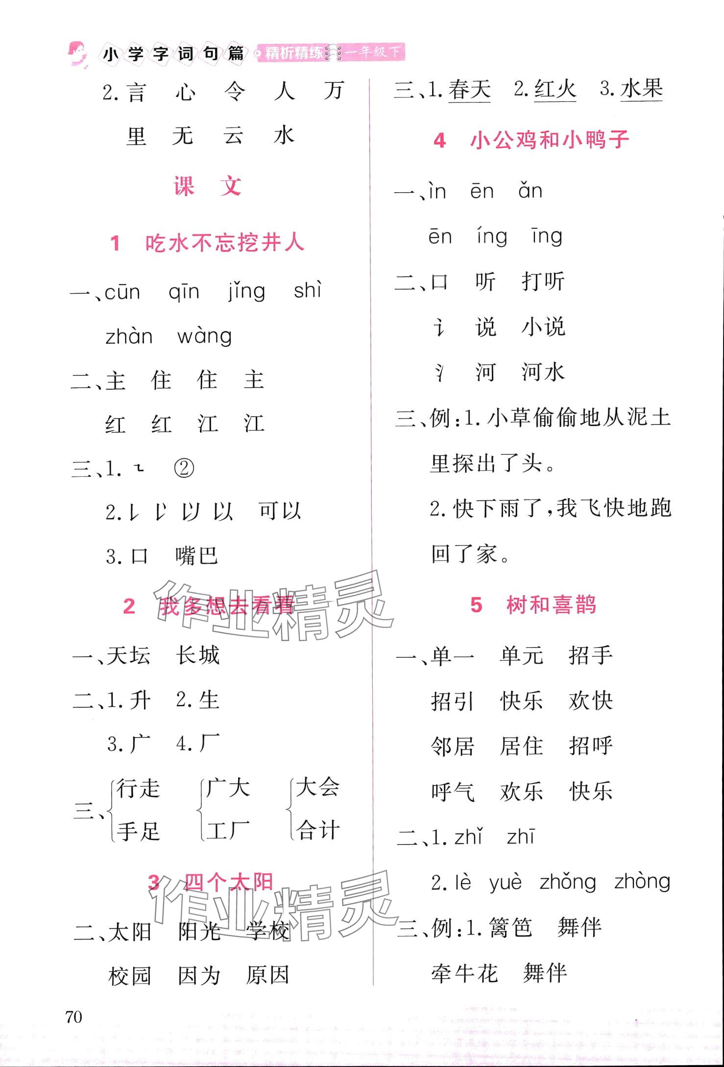 2024年小學(xué)字詞句篇精析精練一年級(jí)語(yǔ)文下冊(cè)人教版 第2頁(yè)