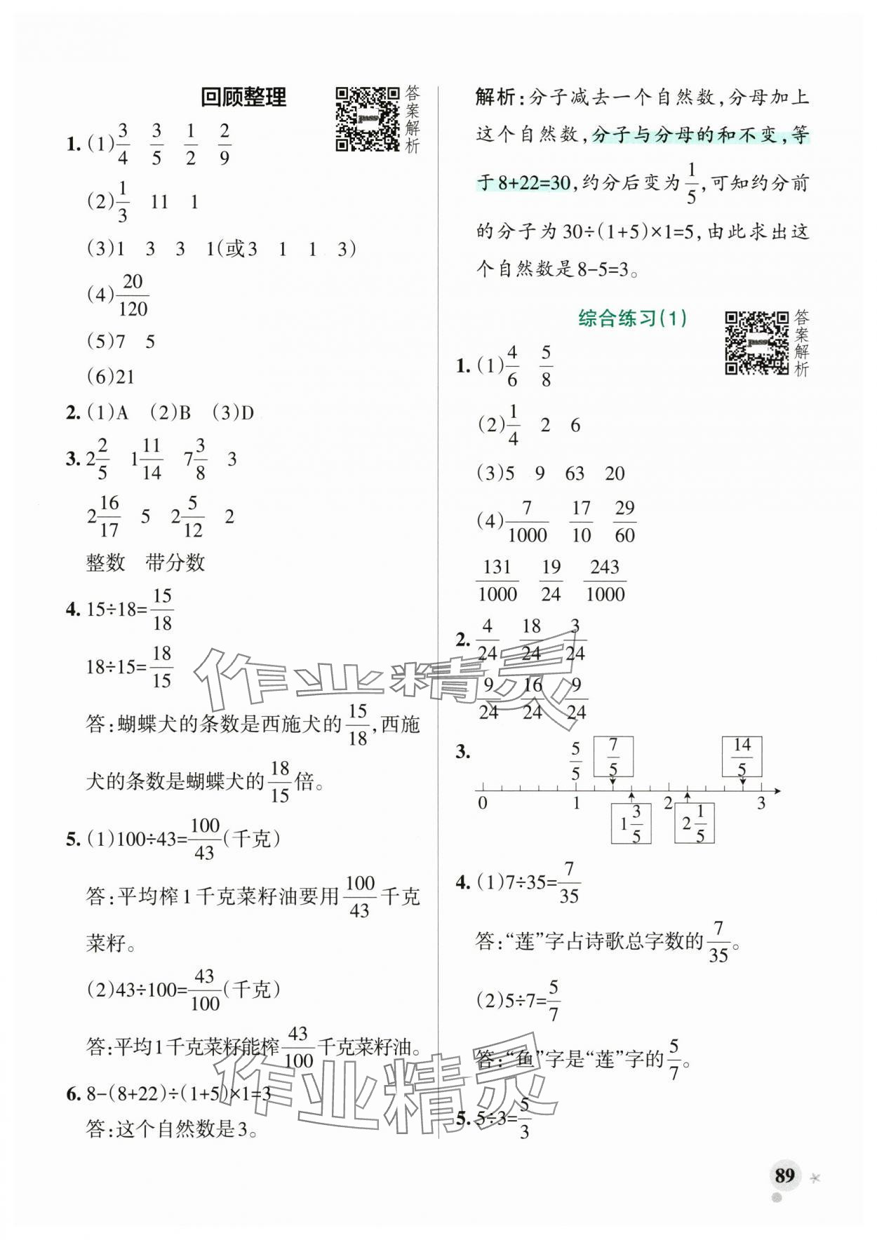 2025年小学学霸作业本五年级数学下册青岛版山东专版 参考答案第5页