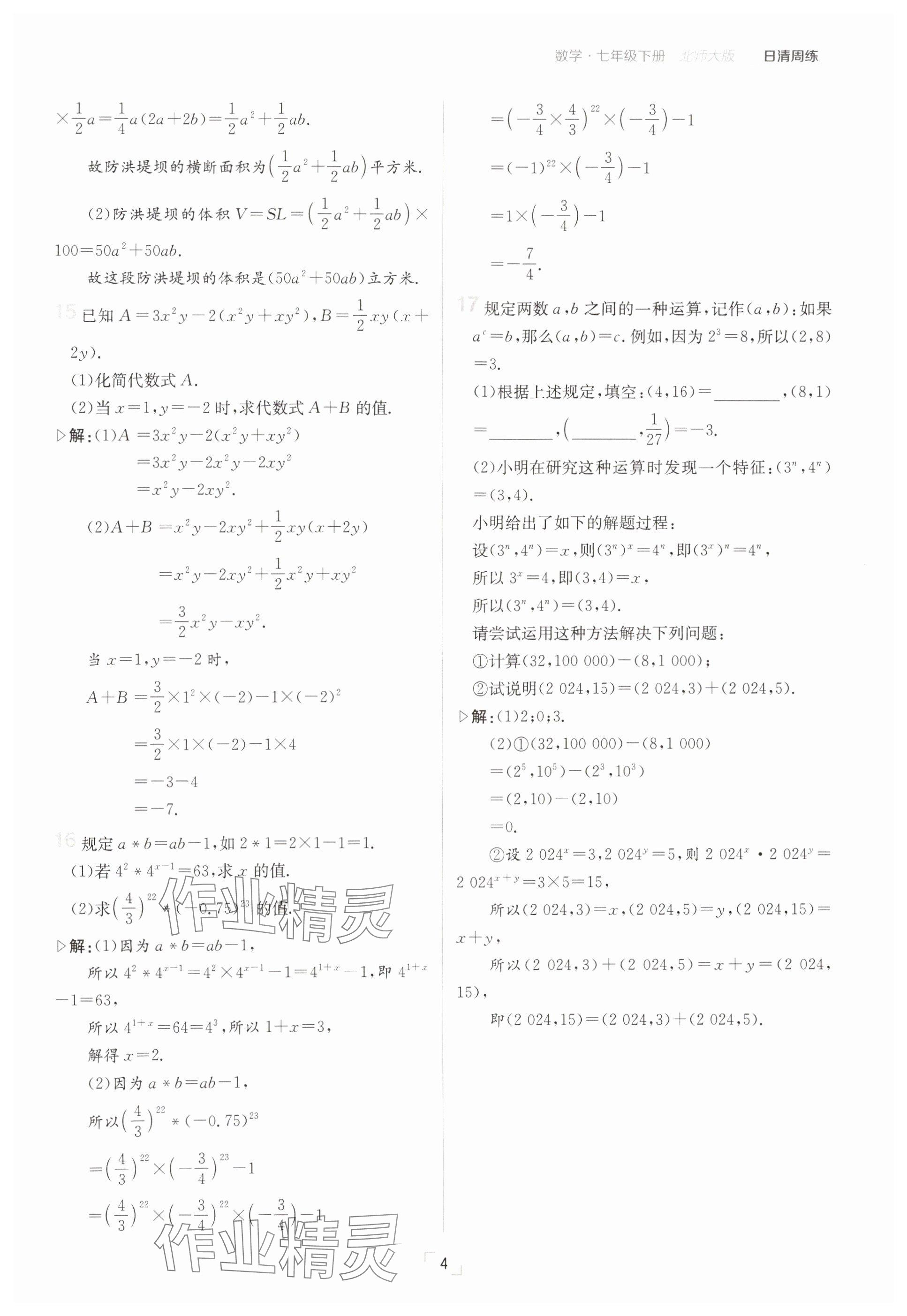 2025年日清周練七年級數(shù)學(xué)下冊北師大版 參考答案第4頁