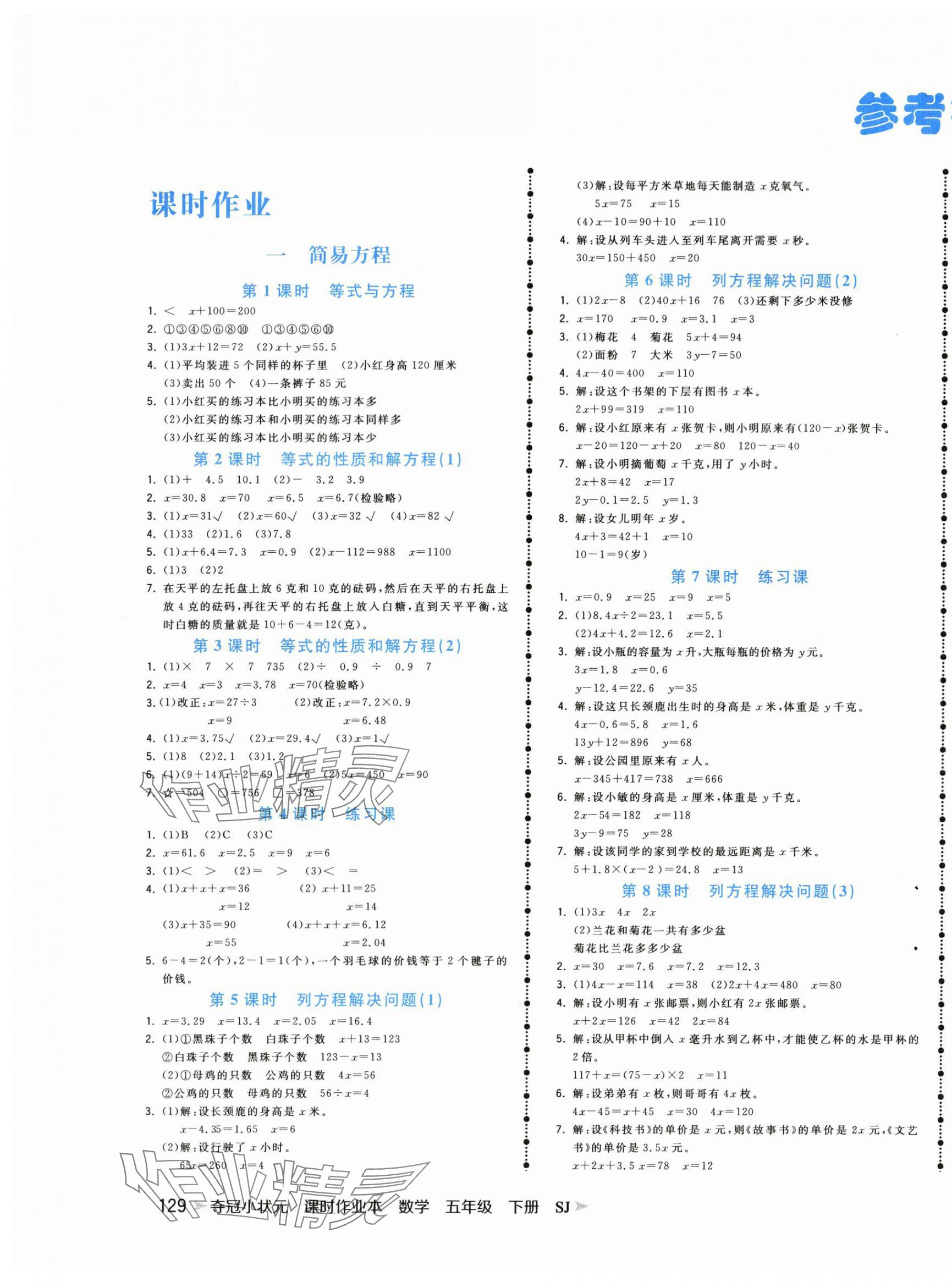 2024年夺冠小状元课时作业本五年级数学下册苏教版 第1页