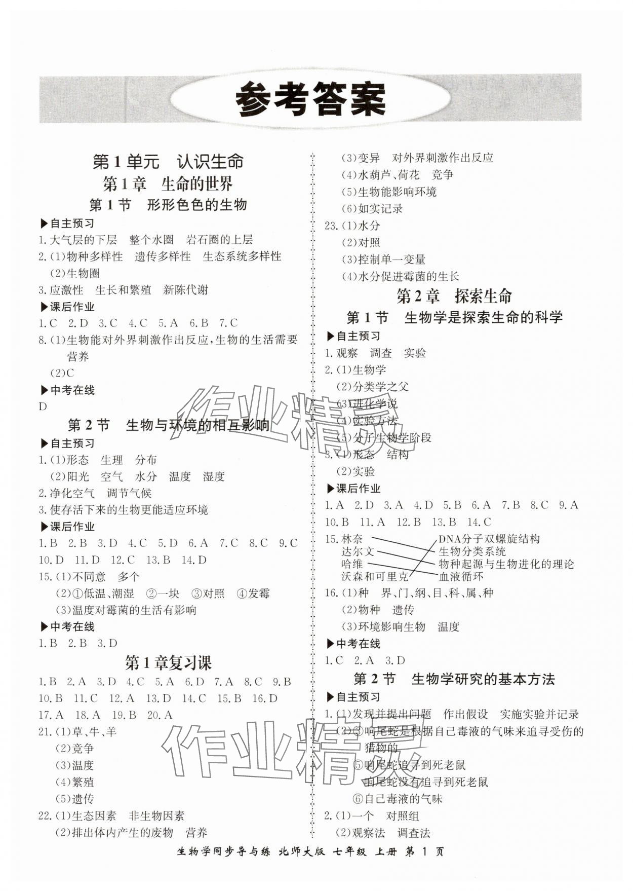 2023年新学案同步导与练七年级生物上册北师大版 第1页