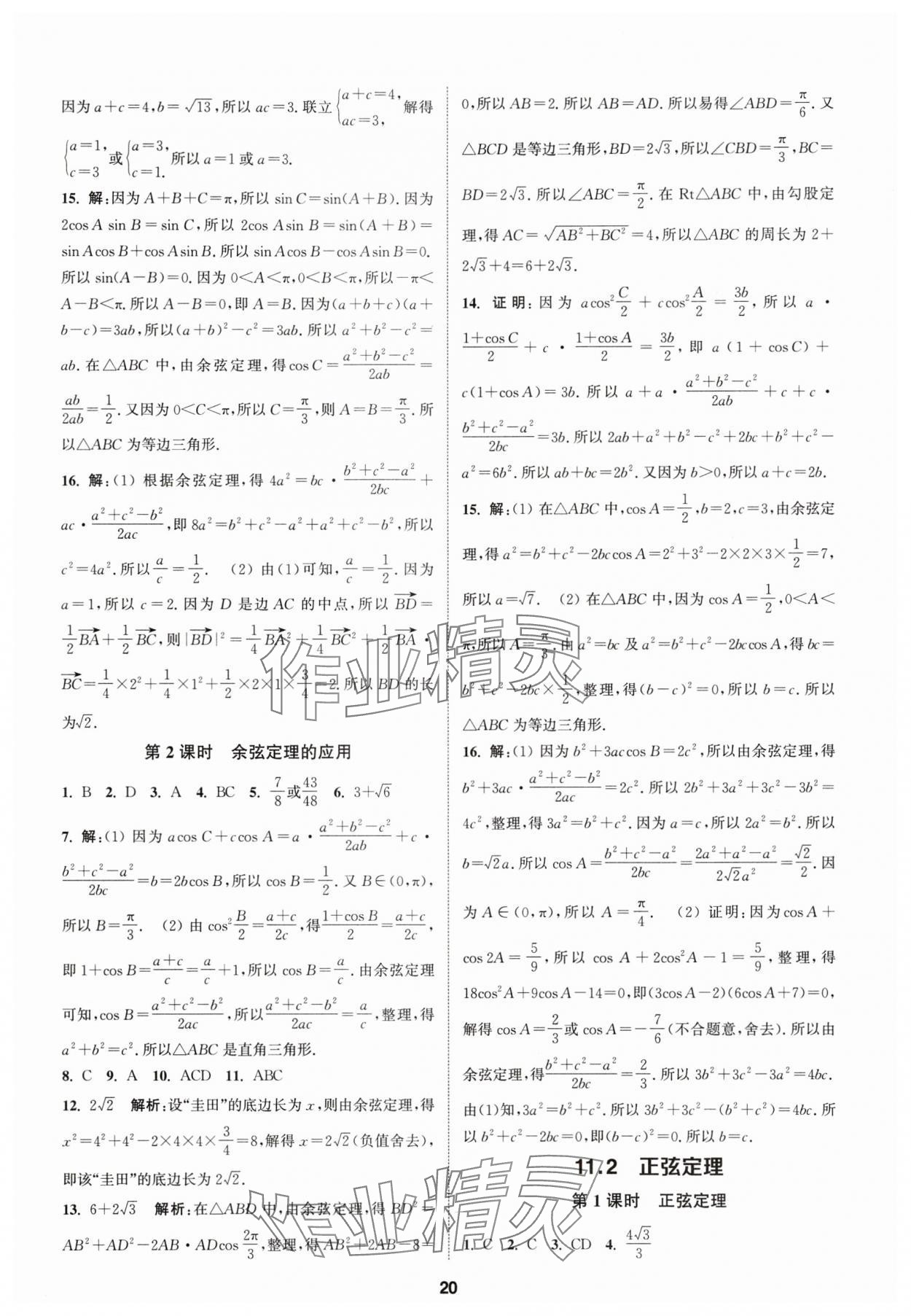 2025年課時作業本延邊大學出版社高中數學必修第二冊蘇教版 第20頁