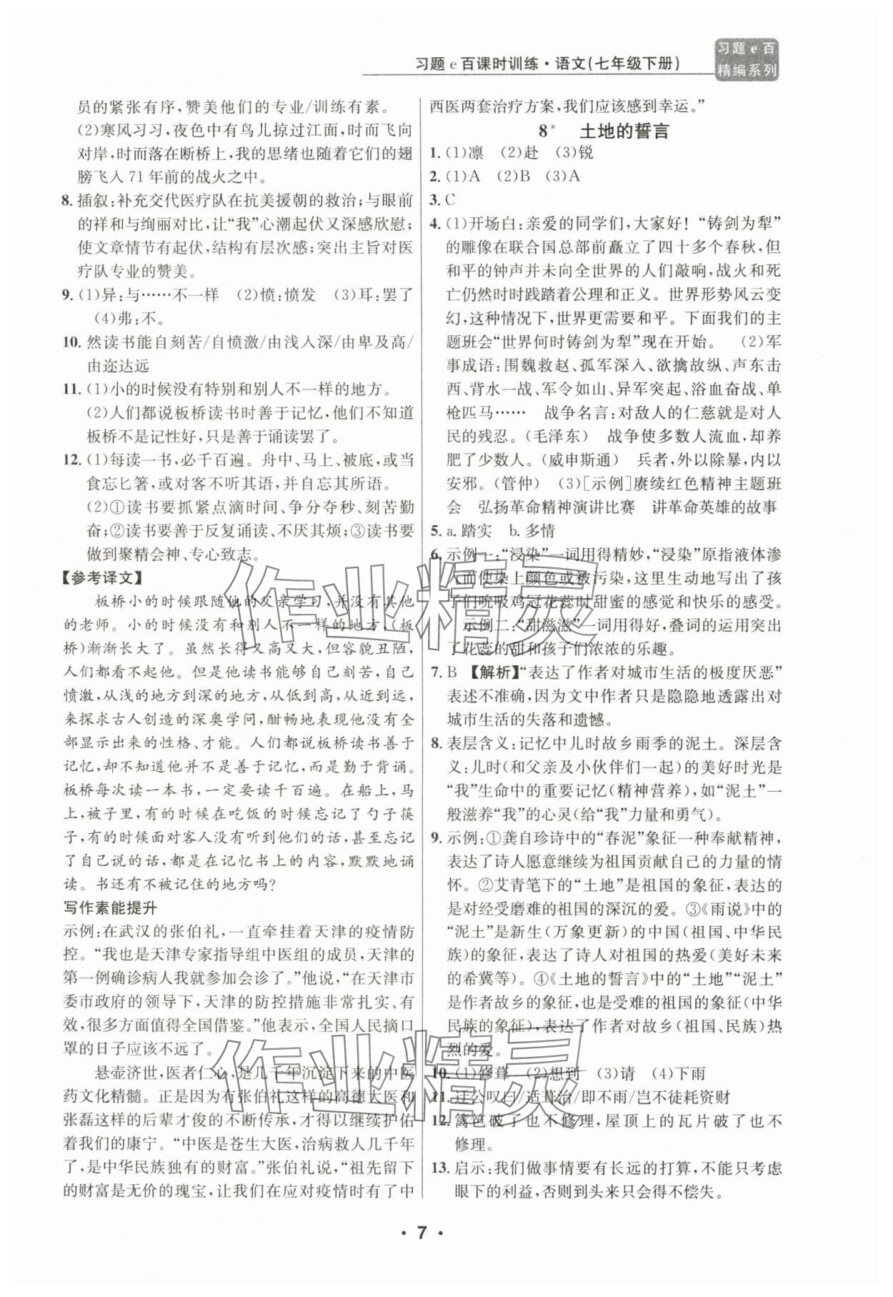 2024年習(xí)題e百課時(shí)訓(xùn)練七年級(jí)語文下冊(cè)人教版 第7頁