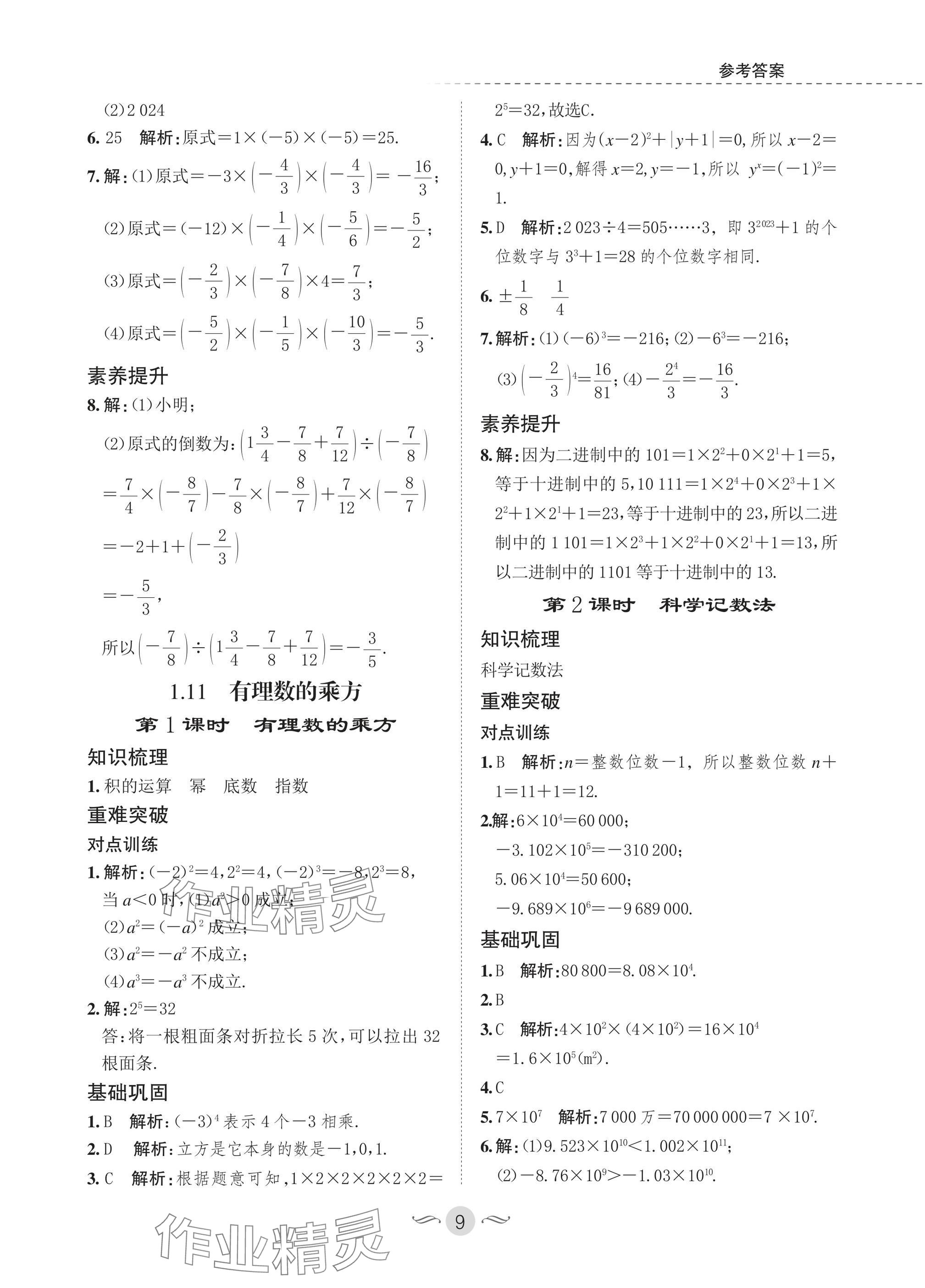 2025年配套综合练习甘肃七年级数学上册华师大版 参考答案第9页