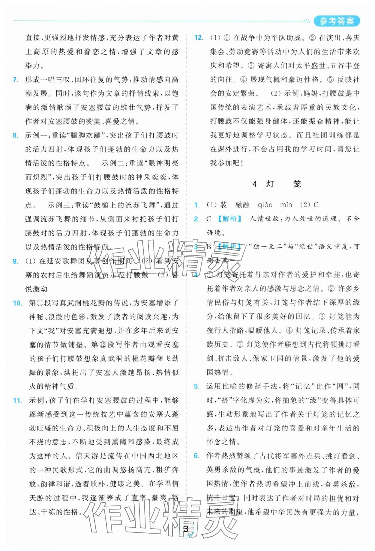 2025年亮點給力全優練霸八年級語文下冊人教版 參考答案第3頁