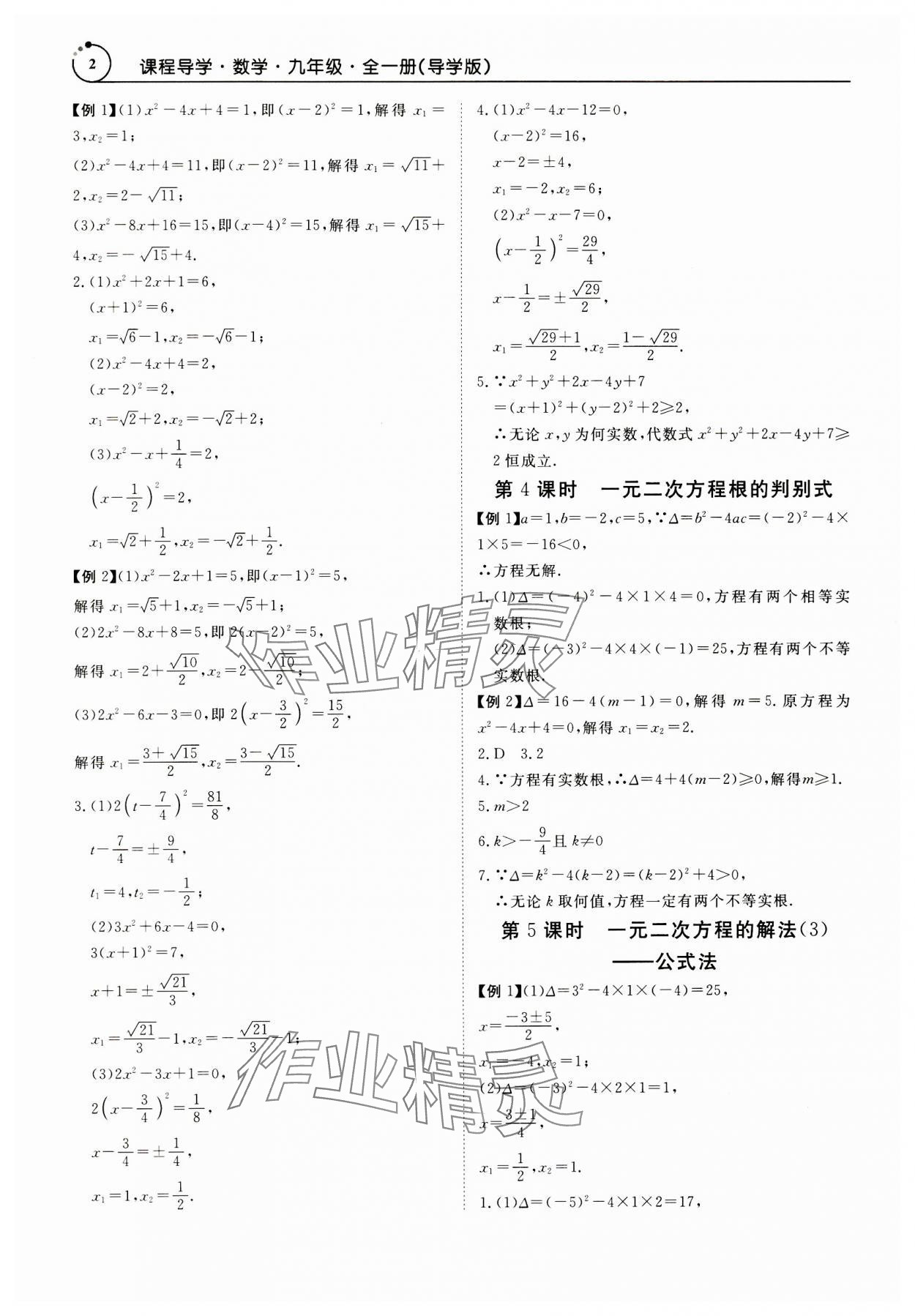 2023年課程導學九年級數(shù)學全一冊人教版 參考答案第2頁