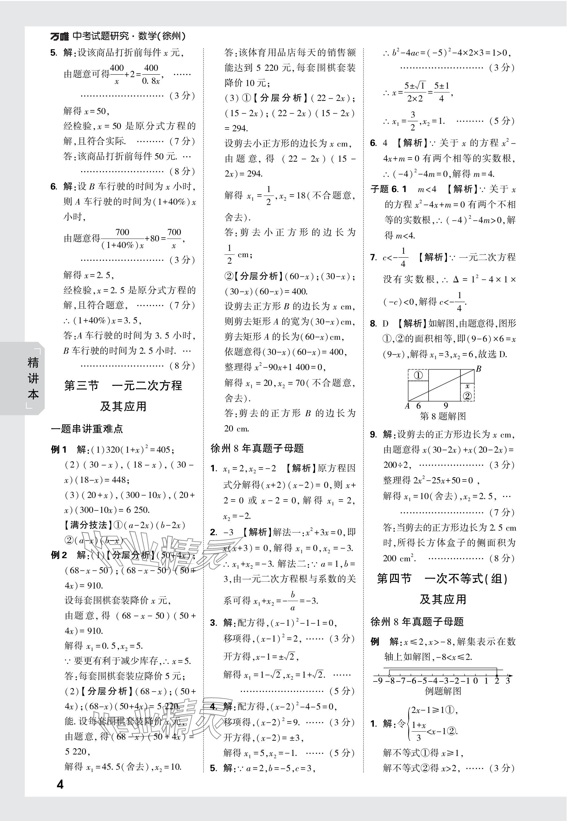 2024年万唯中考试题研究数学徐州专版 参考答案第4页