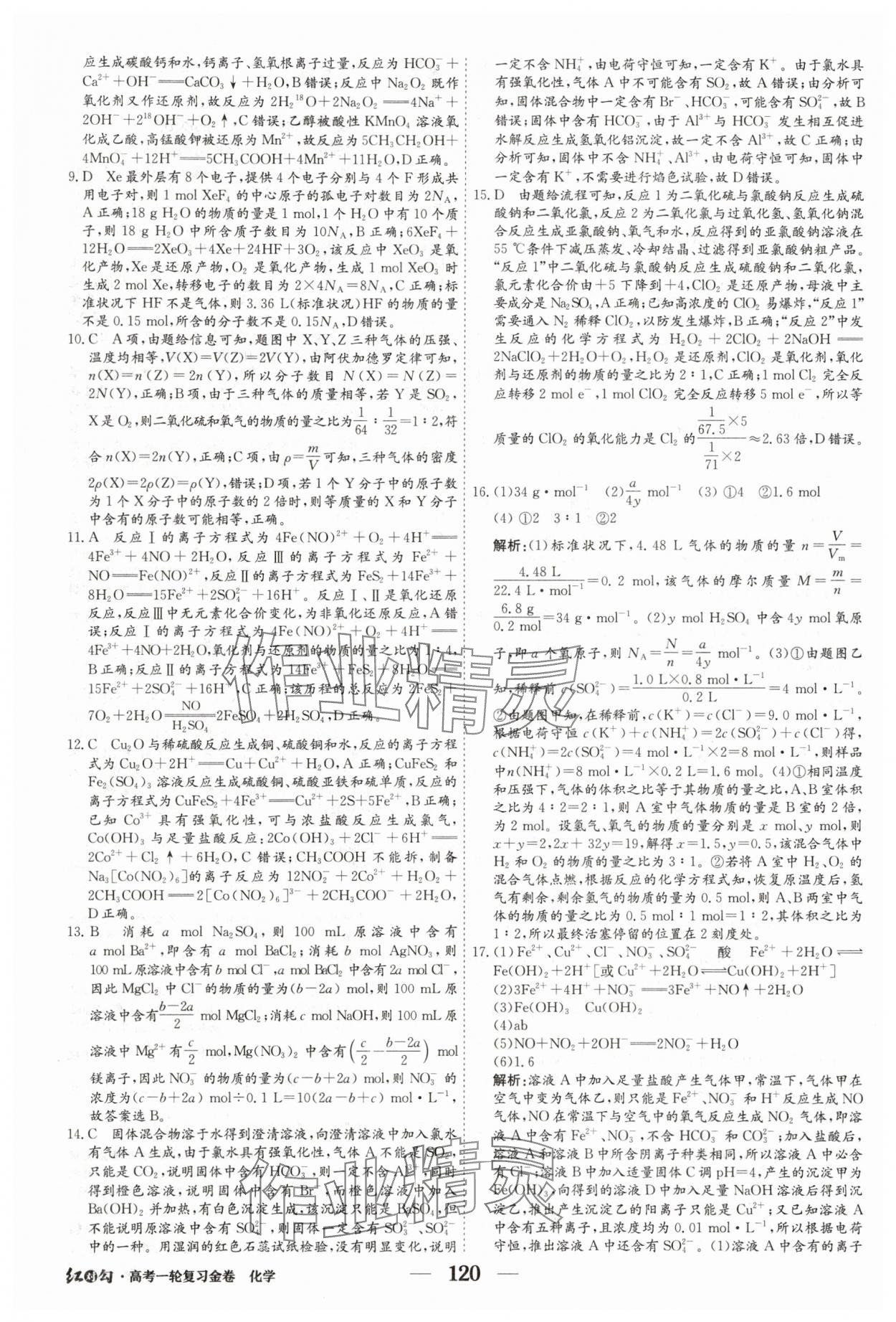 2025年紅對(duì)勾高考一輪復(fù)習(xí)金卷化學(xué) 第6頁(yè)