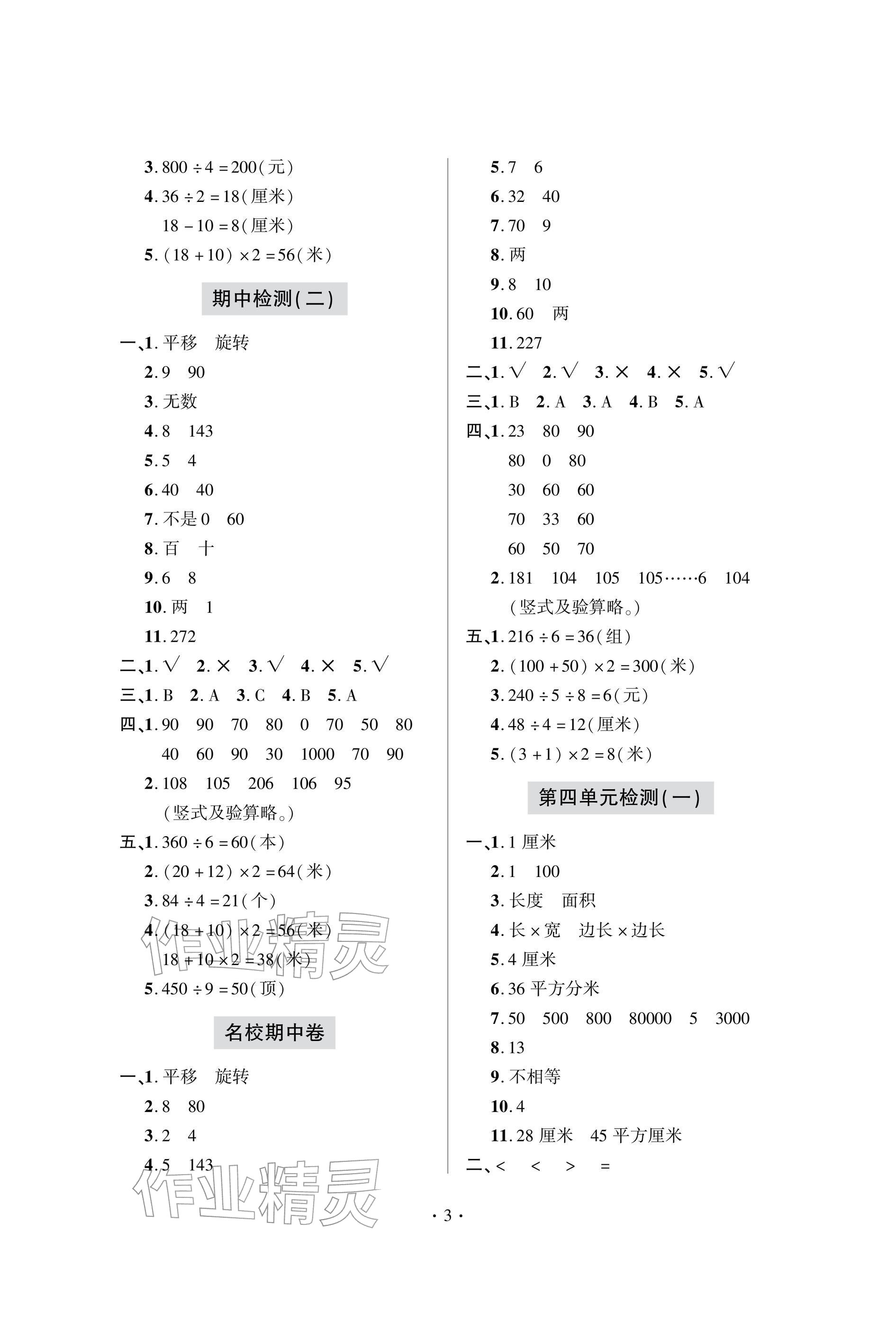 2026年单元自测试卷三年级数学下学期人教版&nbsp;参考答案第3页