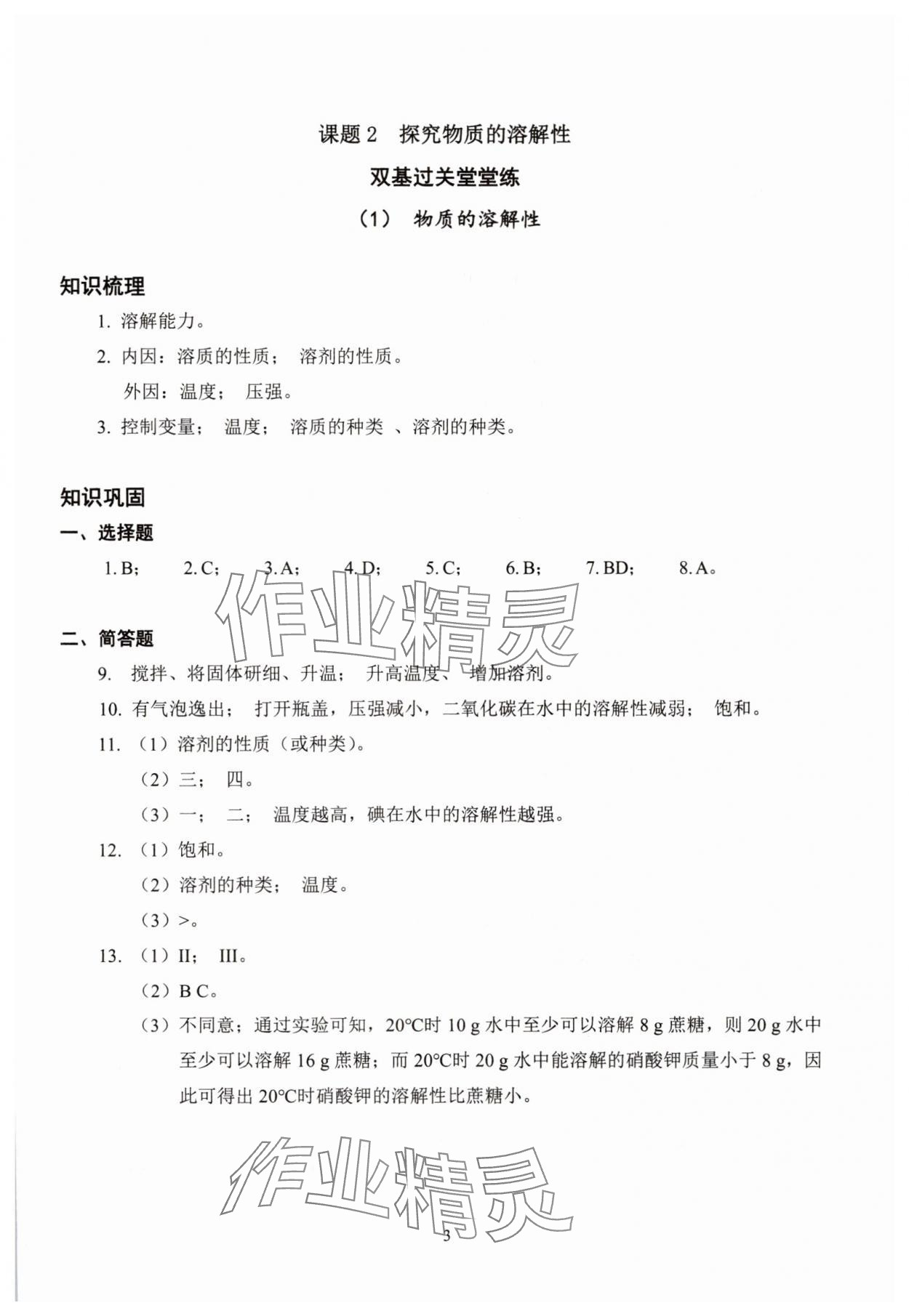 2025年雙基過關(guān)堂堂練九年級化學全一冊滬教版五四制 參考答案第3頁