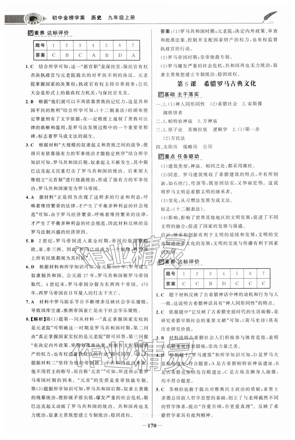 2024年世紀(jì)金榜金榜學(xué)案九年級歷史上冊人教版河南專版 參考答案第5頁