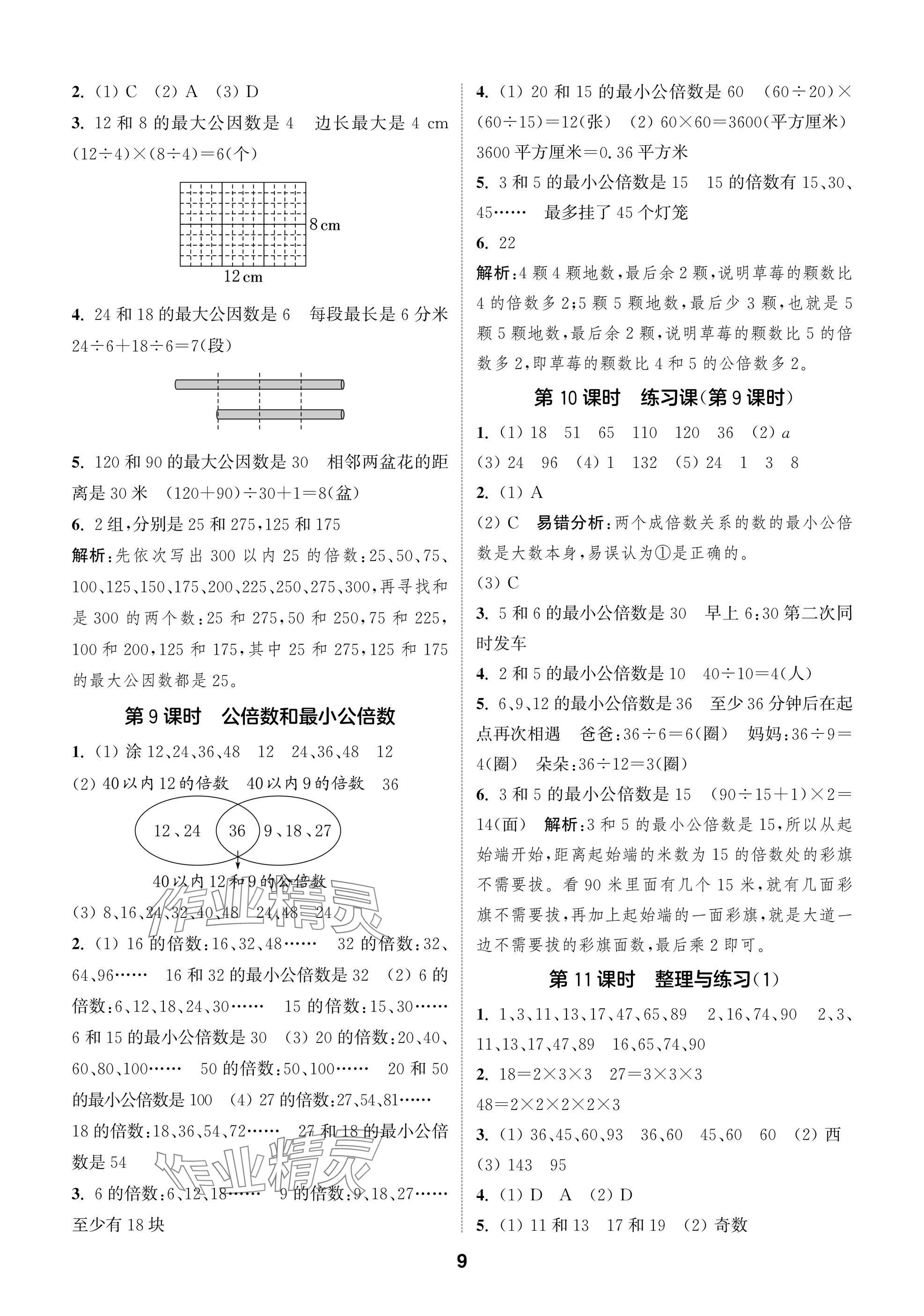 2025年通城學典閱讀與闖關五年級數學下冊蘇教版 第9頁