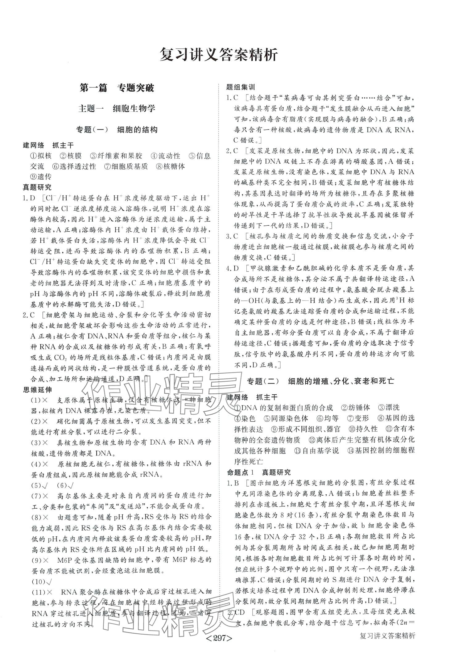 2024年步步高大二輪專題復(fù)習(xí)高中生物 第1頁