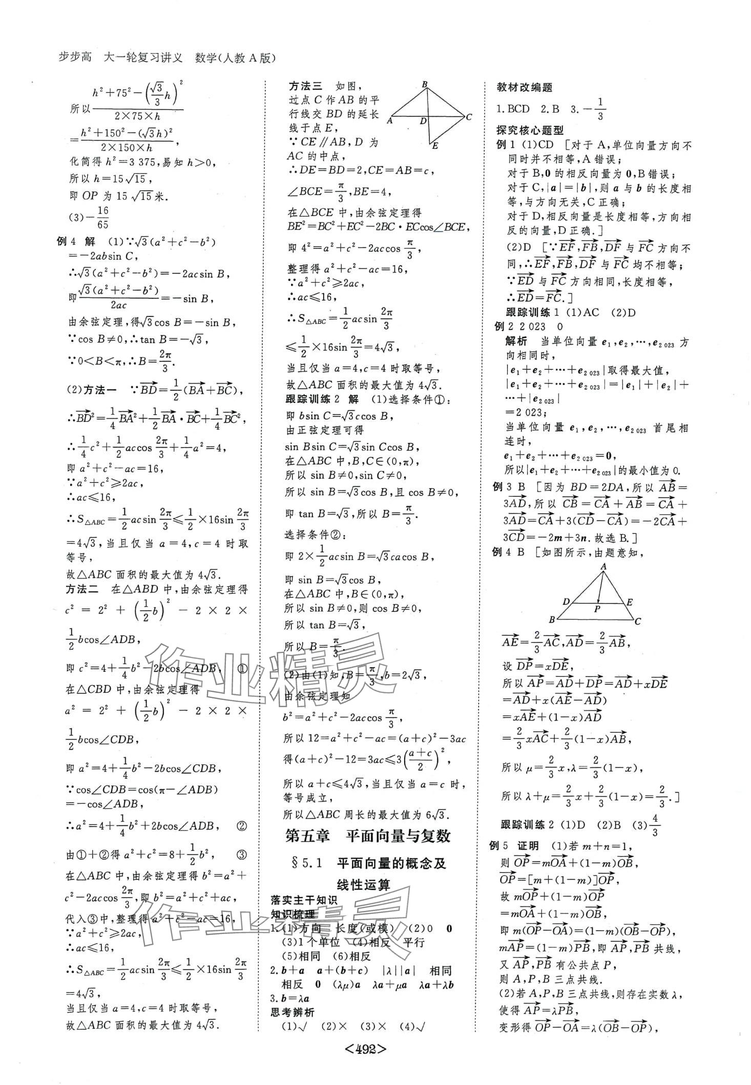 2024年步步高大一輪復(fù)習(xí)講義高中數(shù)學(xué) 第30頁