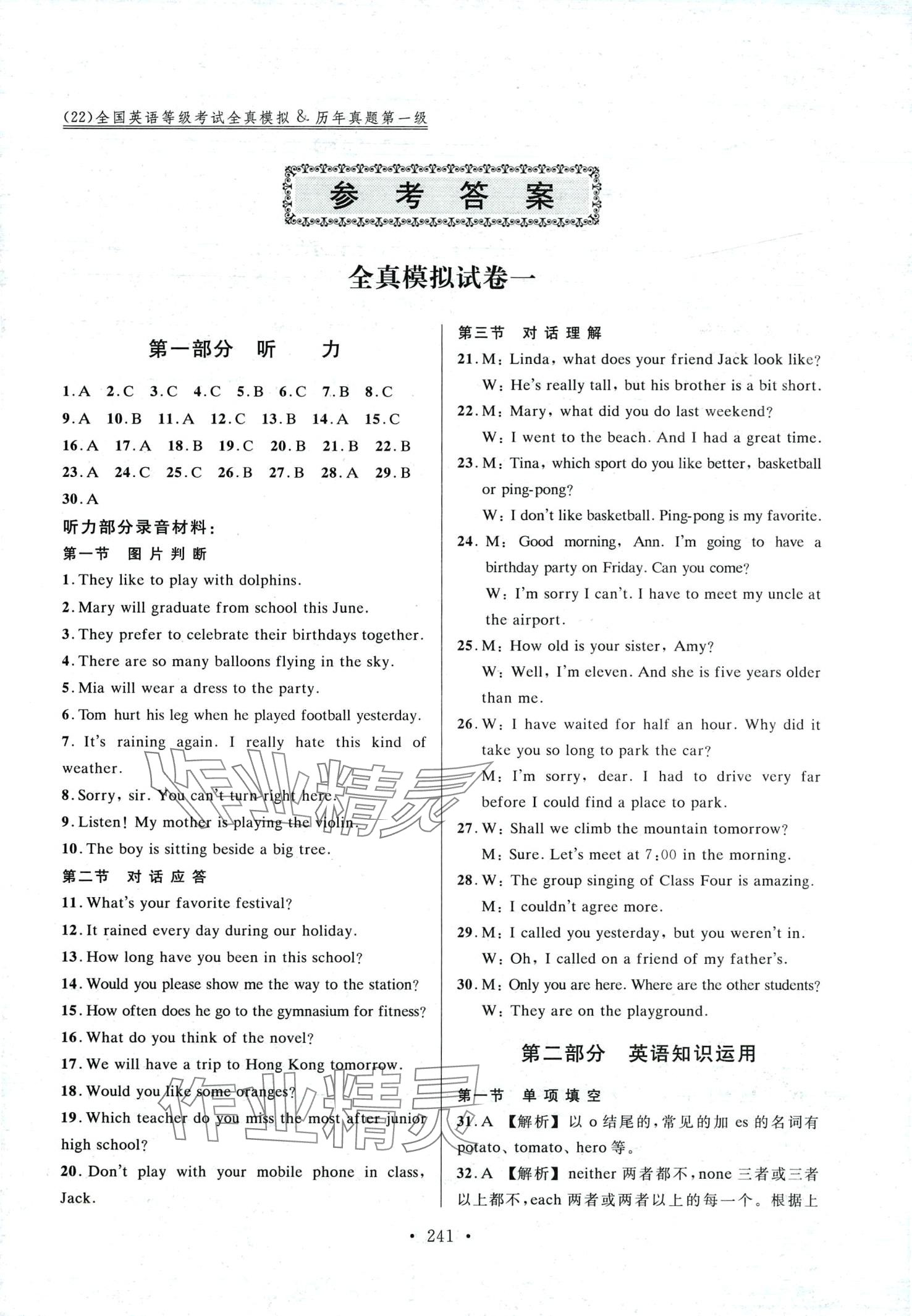 2024年全國(guó)英語等級(jí)考試全真模擬&歷年真題 第1頁