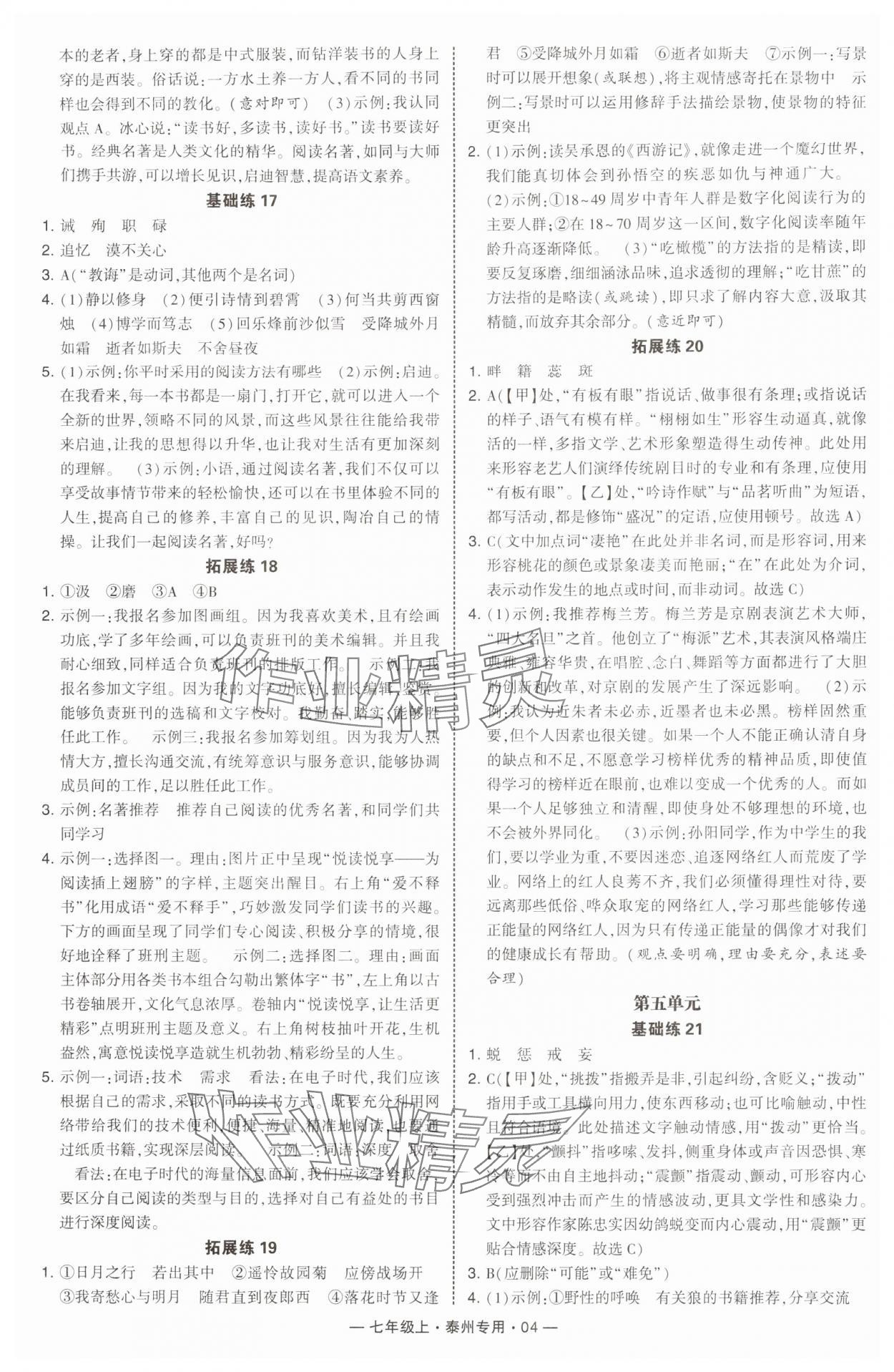 2025年学霸组合训练七年级语文上册人教版泰州专版&nbsp;第4页