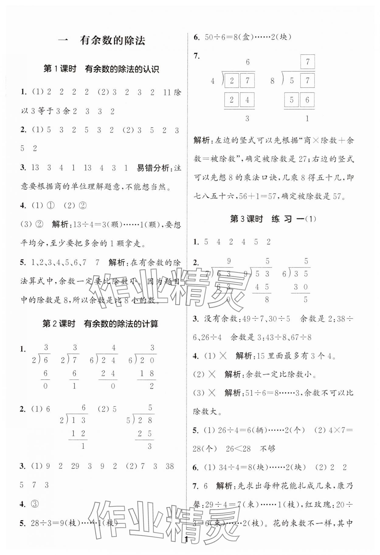 2024年通城學(xué)典課時(shí)作業(yè)本二年級(jí)數(shù)學(xué)下冊(cè)蘇教版 第1頁(yè)