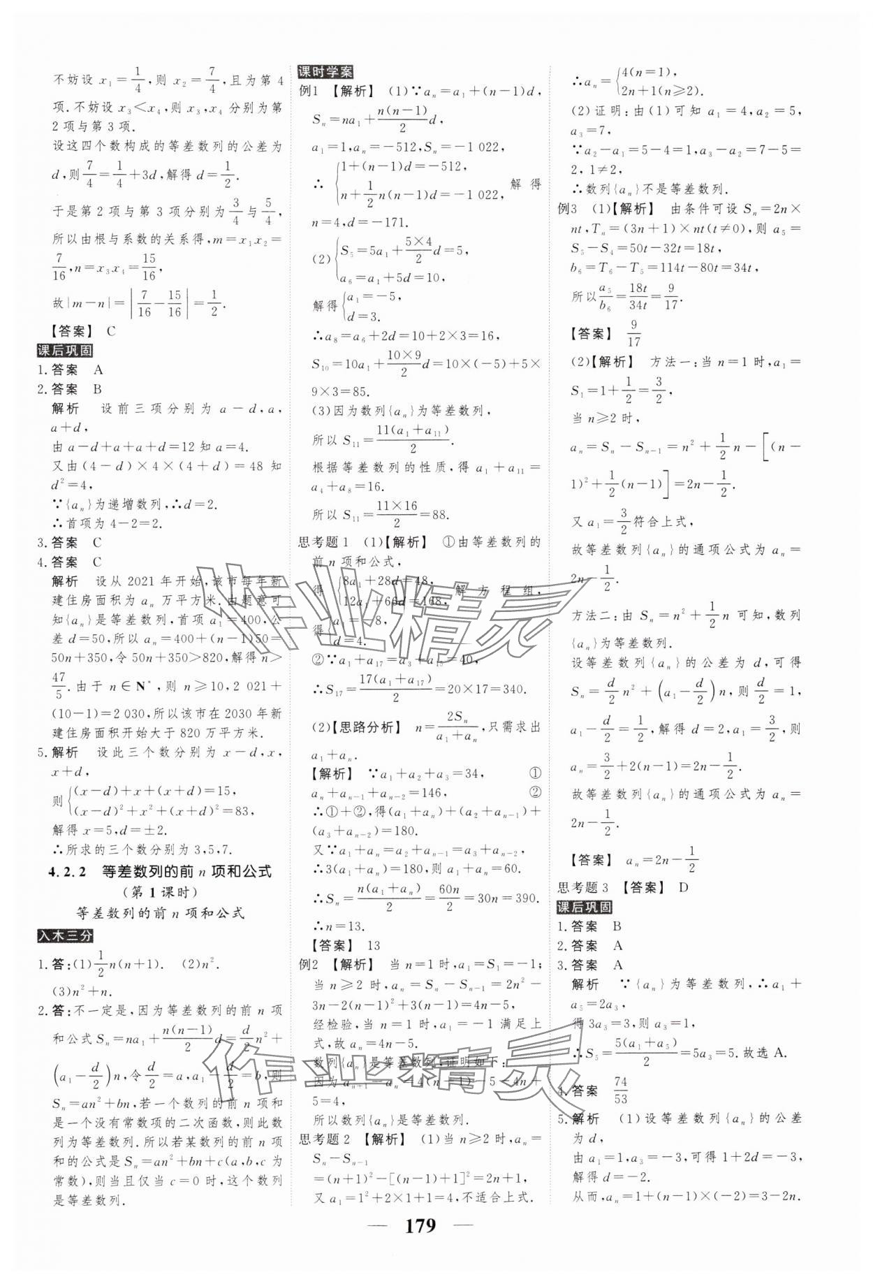 2024年高考調(diào)研衡水重點中學(xué)新教材同步學(xué)案高中數(shù)學(xué)選擇性必修第二冊人教版 參考答案第5頁