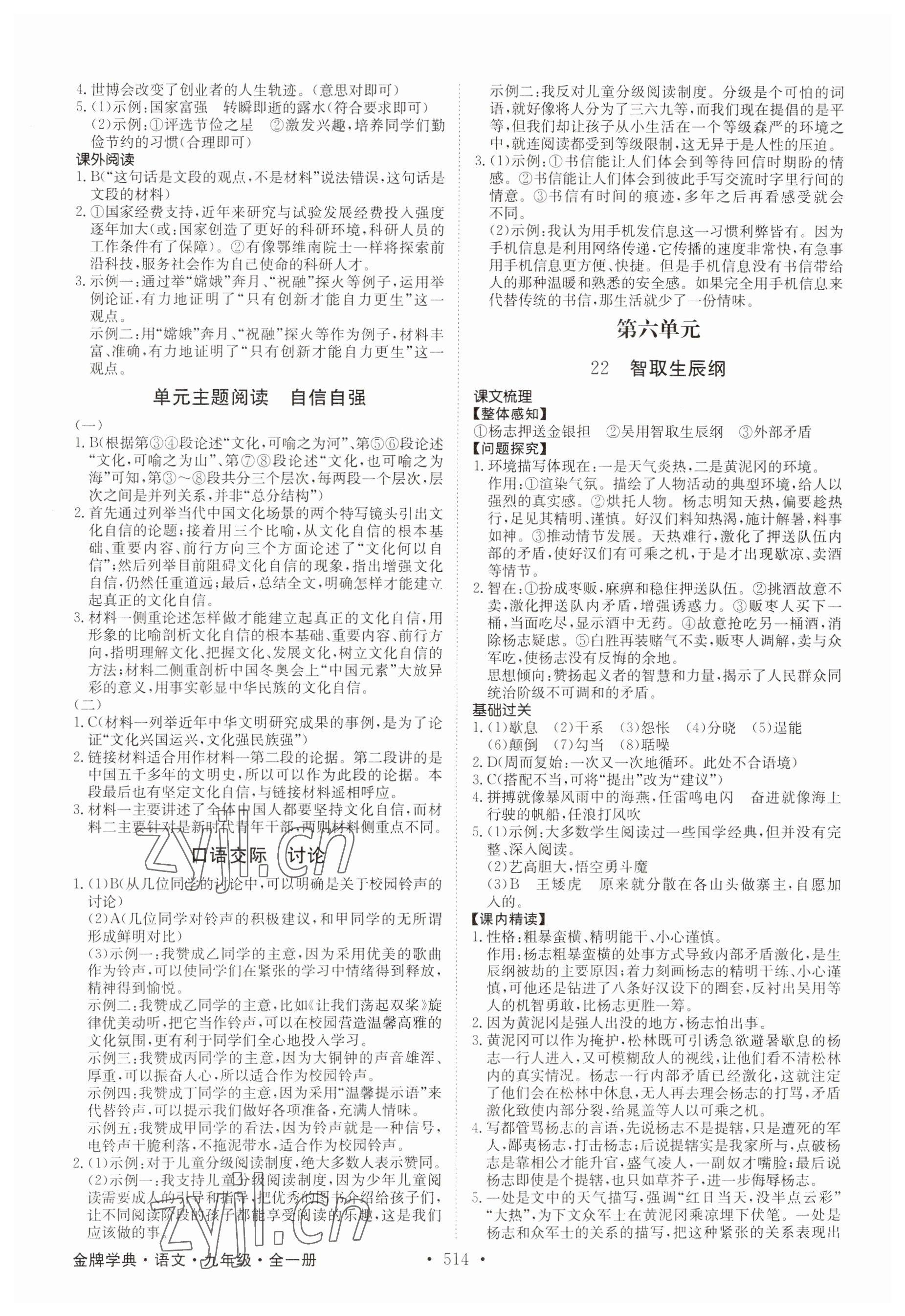2023年金牌学典九年级语文全一册人教版&nbsp;参考答案第12页