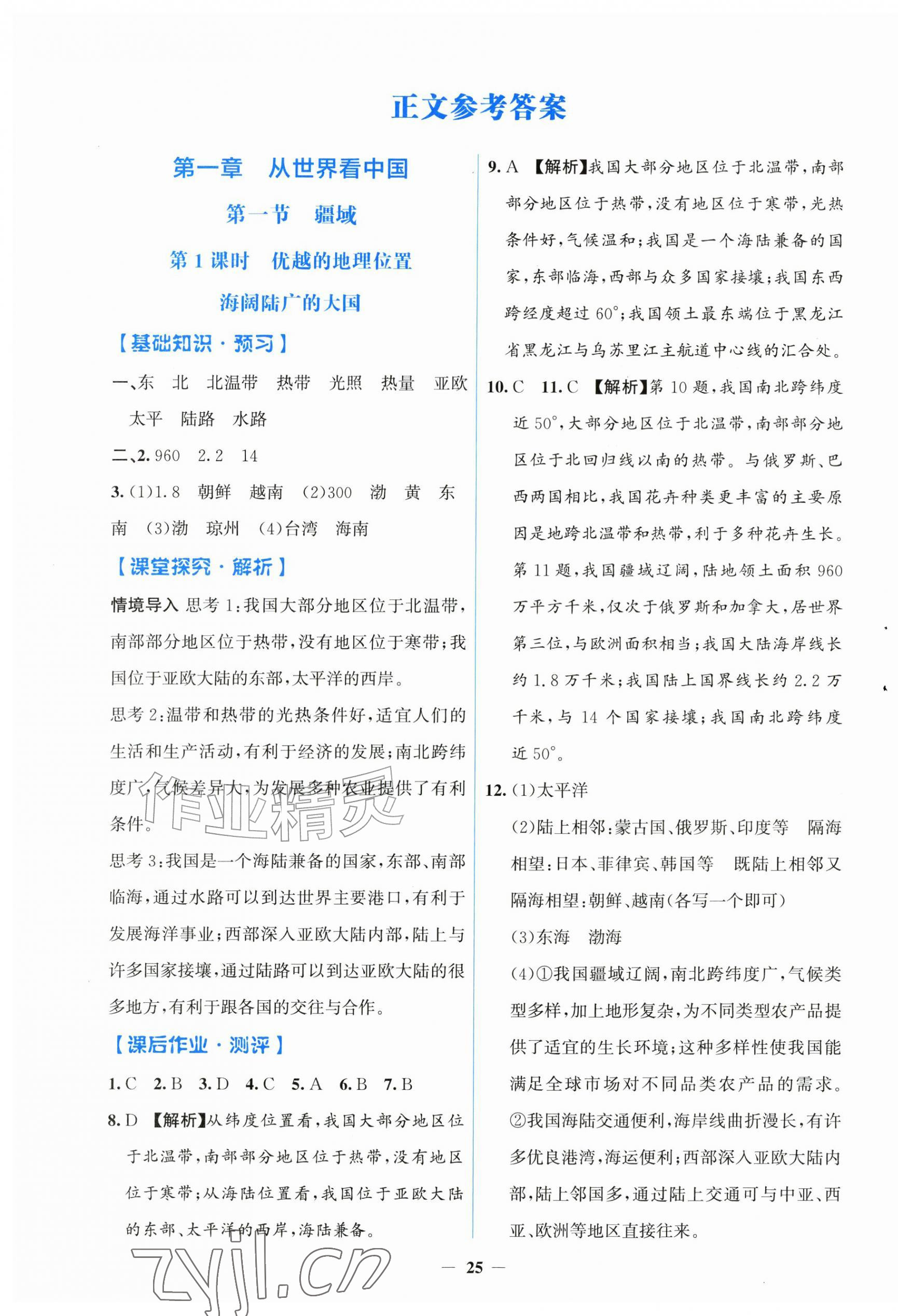 2026年同步解析与测评学考练八年级地理上册人教版增强版&nbsp;第1页