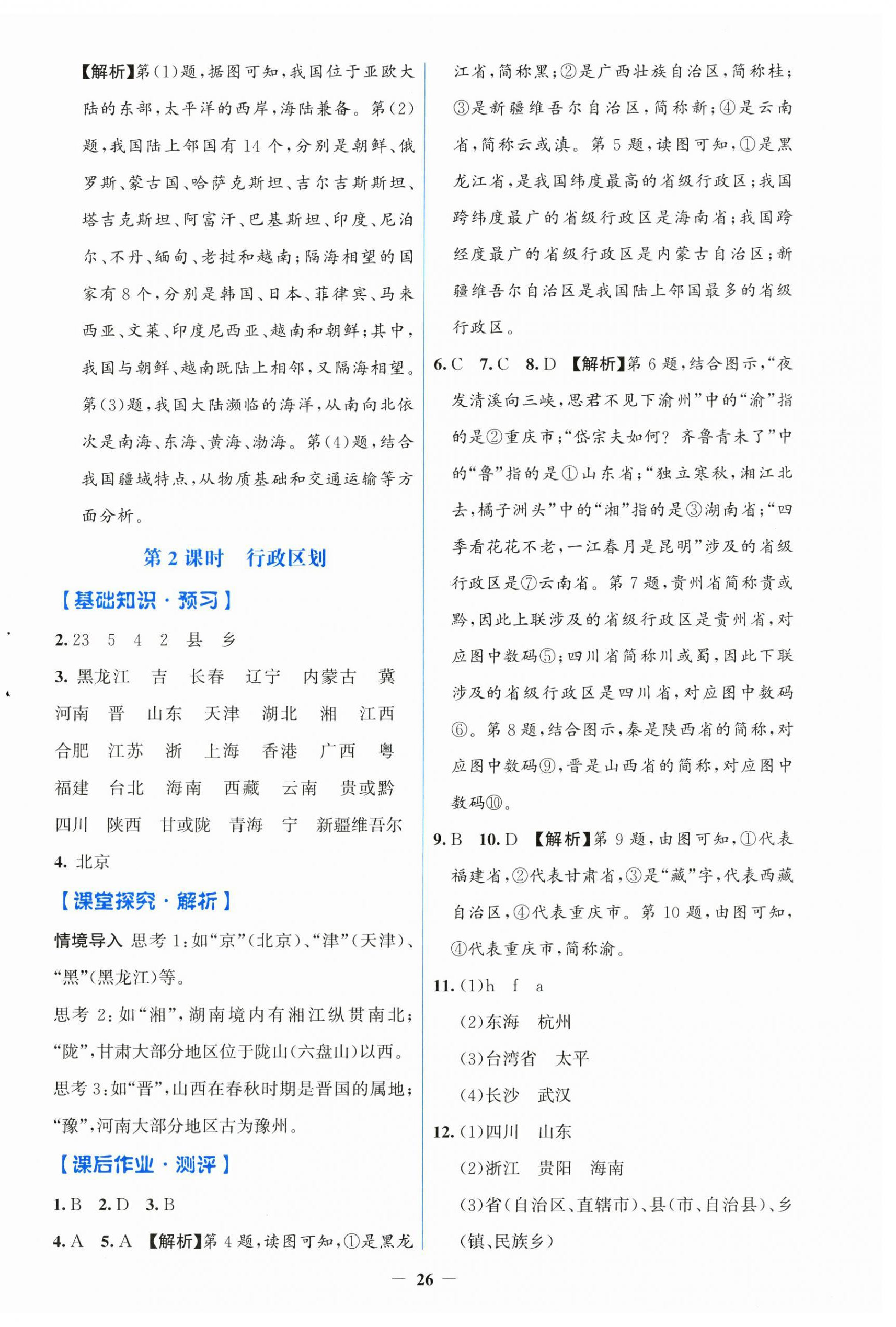2026年同步解析与测评学考练八年级地理上册人教版增强版&nbsp;第2页