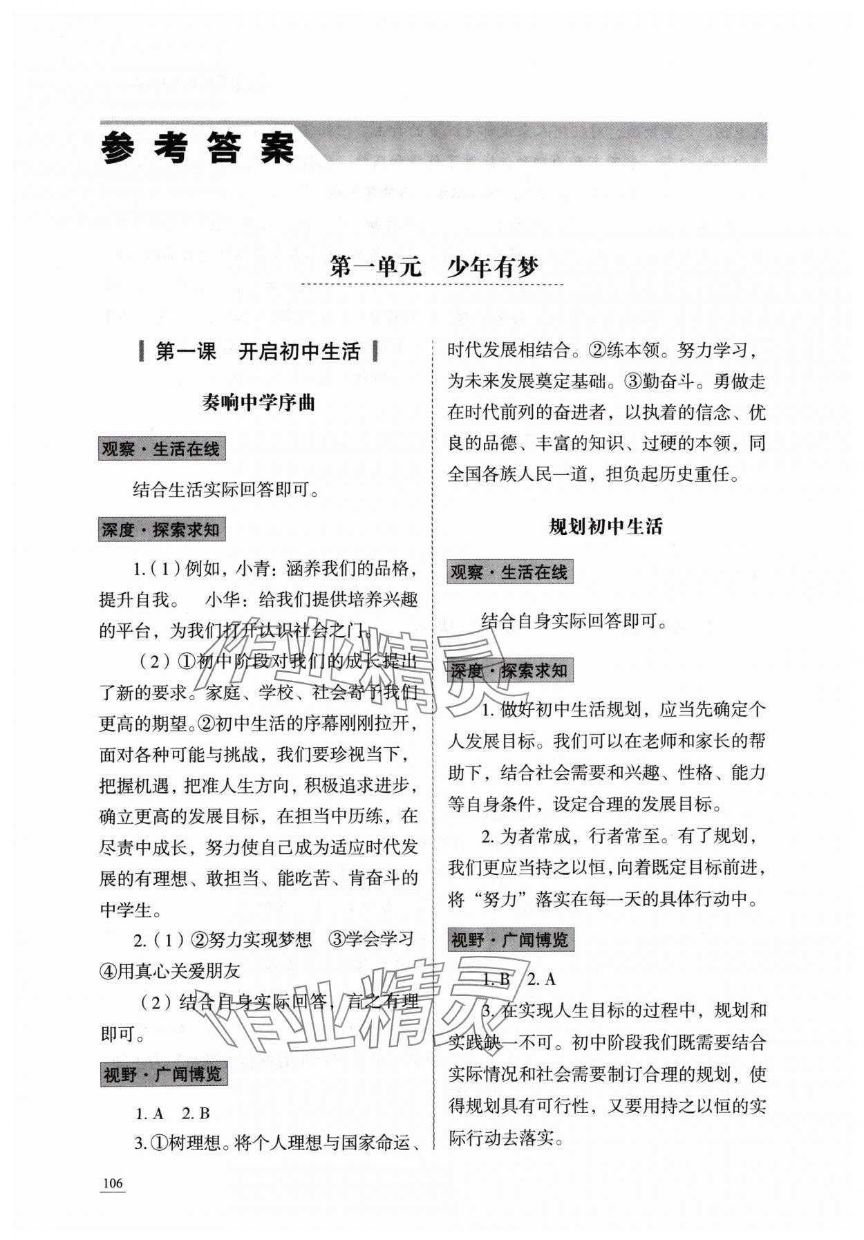 2024年學習實踐手冊山東科學技術出版社七年級道德與法治上冊人教版 參考答案第1頁