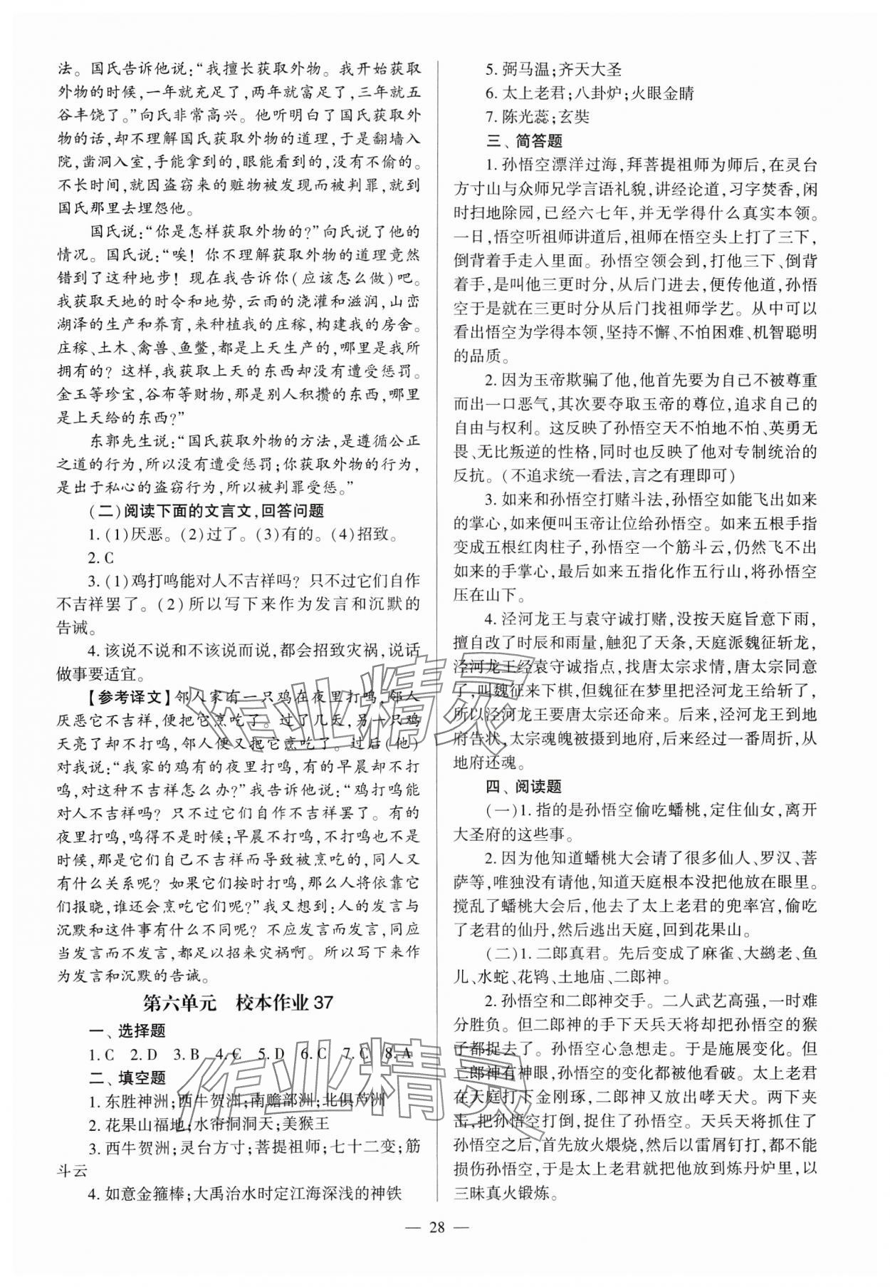 2024年全程導學七年級語文上冊人教版 參考答案第28頁