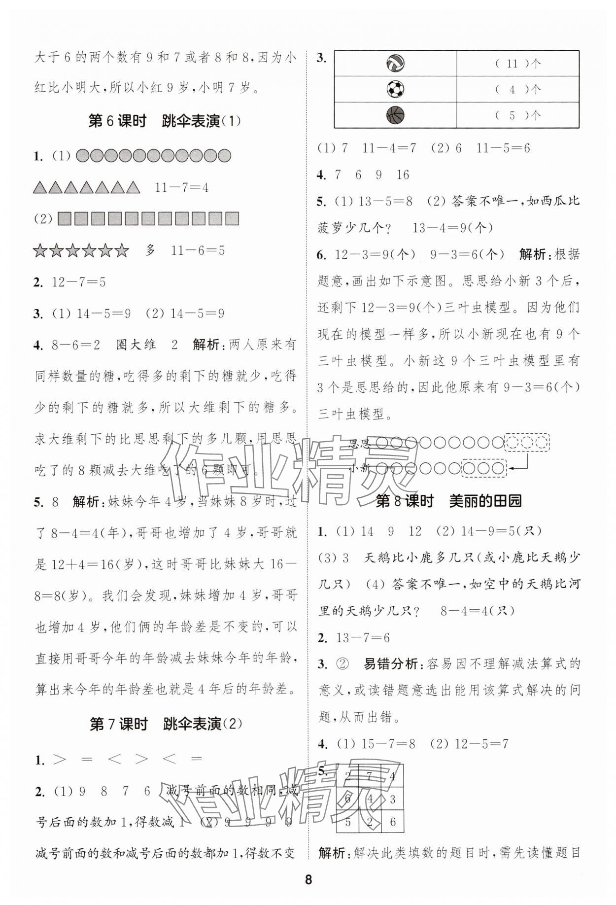 2025年通城學(xué)典課時作業(yè)本一年級數(shù)學(xué)下冊北師大版 第8頁